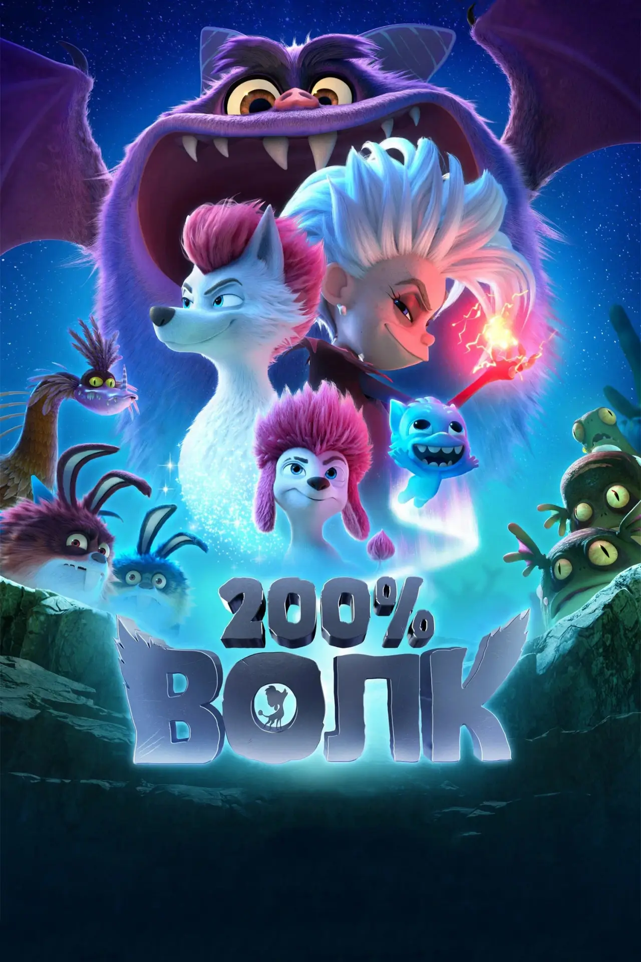 Постер к фильму "200% Волк"