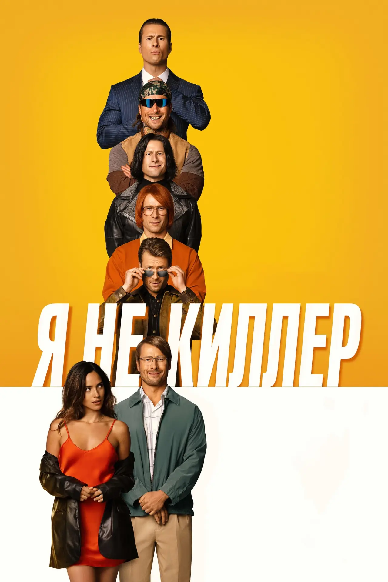 Постер к фильму "Я не киллер"
