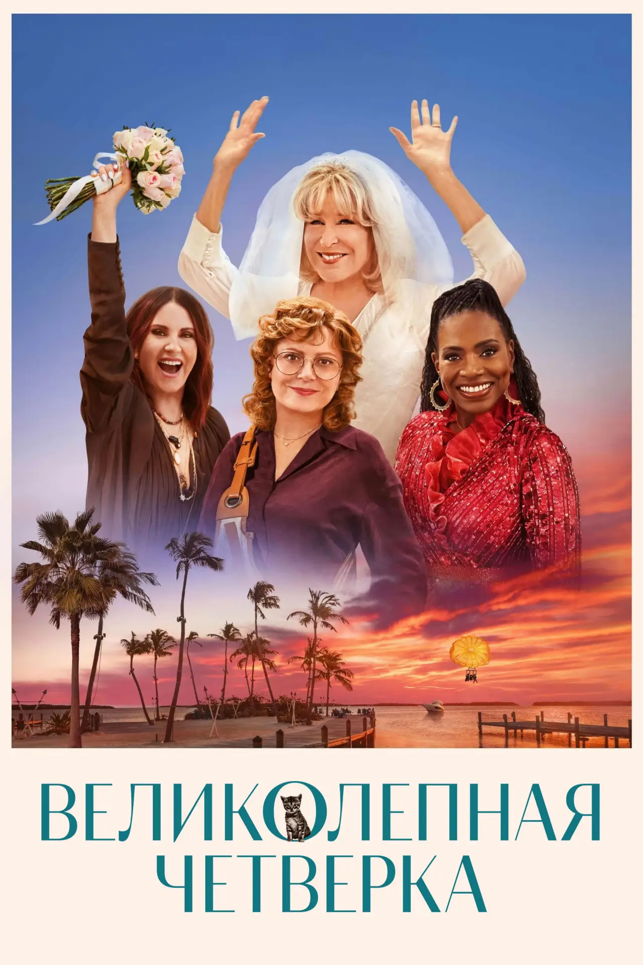 Постер к фильму "Великолепная четвёрка"