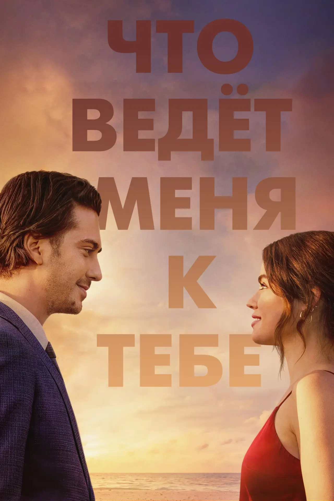 Постер к фильму "Что ведёт меня к тебе"