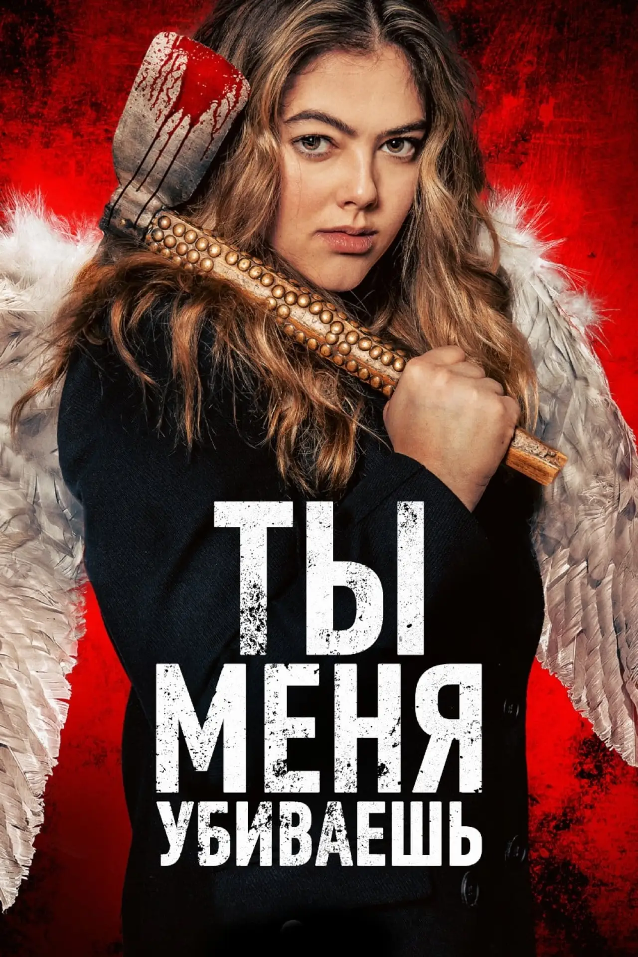 Постер к фильму "Ты убиваешь меня"
