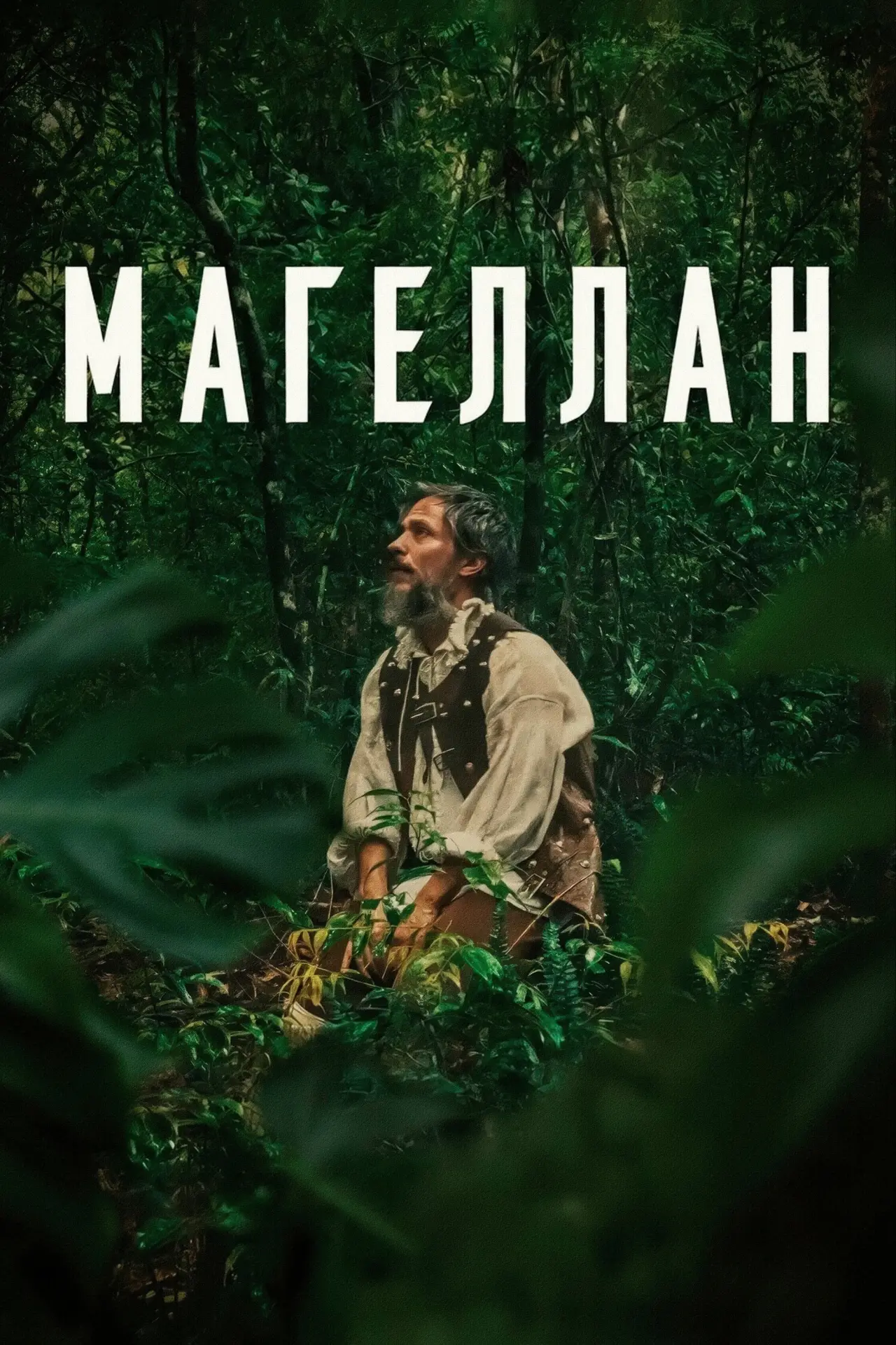 Постер к фильму "Магеллан"
