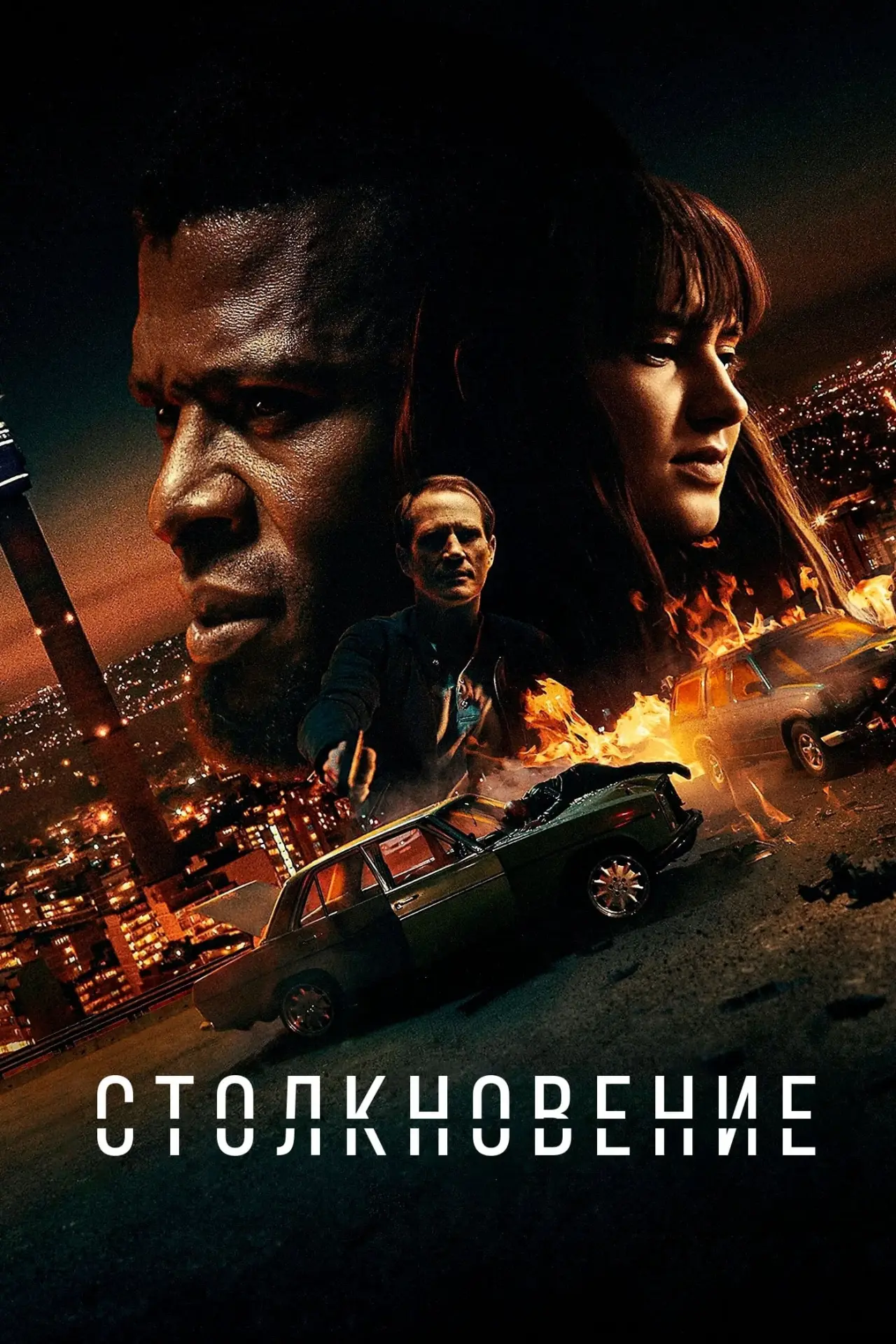 Постер к фильму "Столкновение"