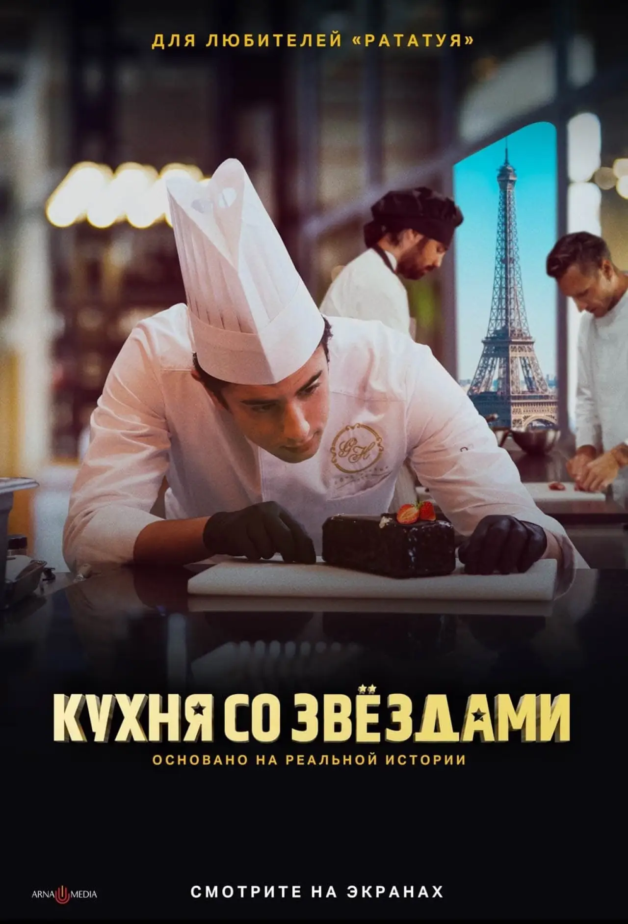 Постер к фильму "Кухня со звездами"