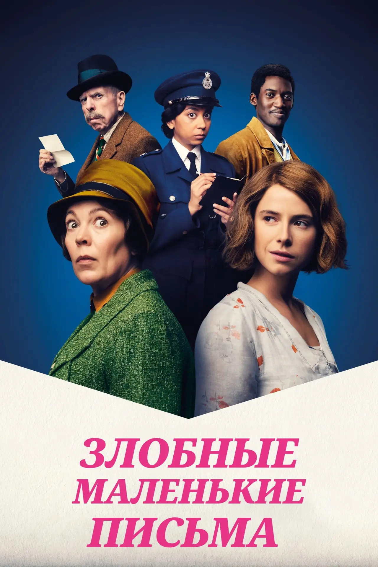Постер к фильму "Злобные маленькие письма"