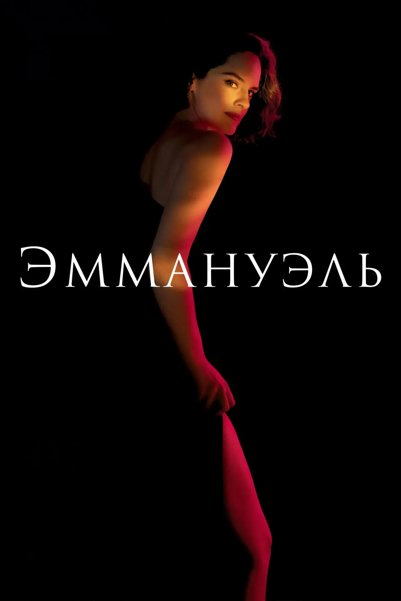 Постер к фильму "Эммануэль"