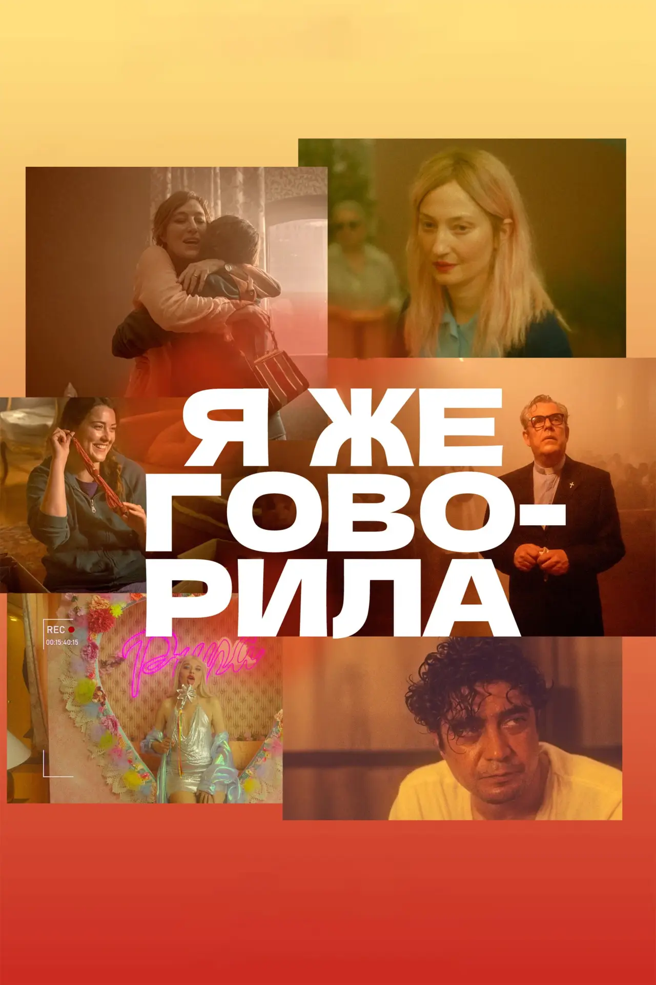 Постер к фильму "Я же говорила"