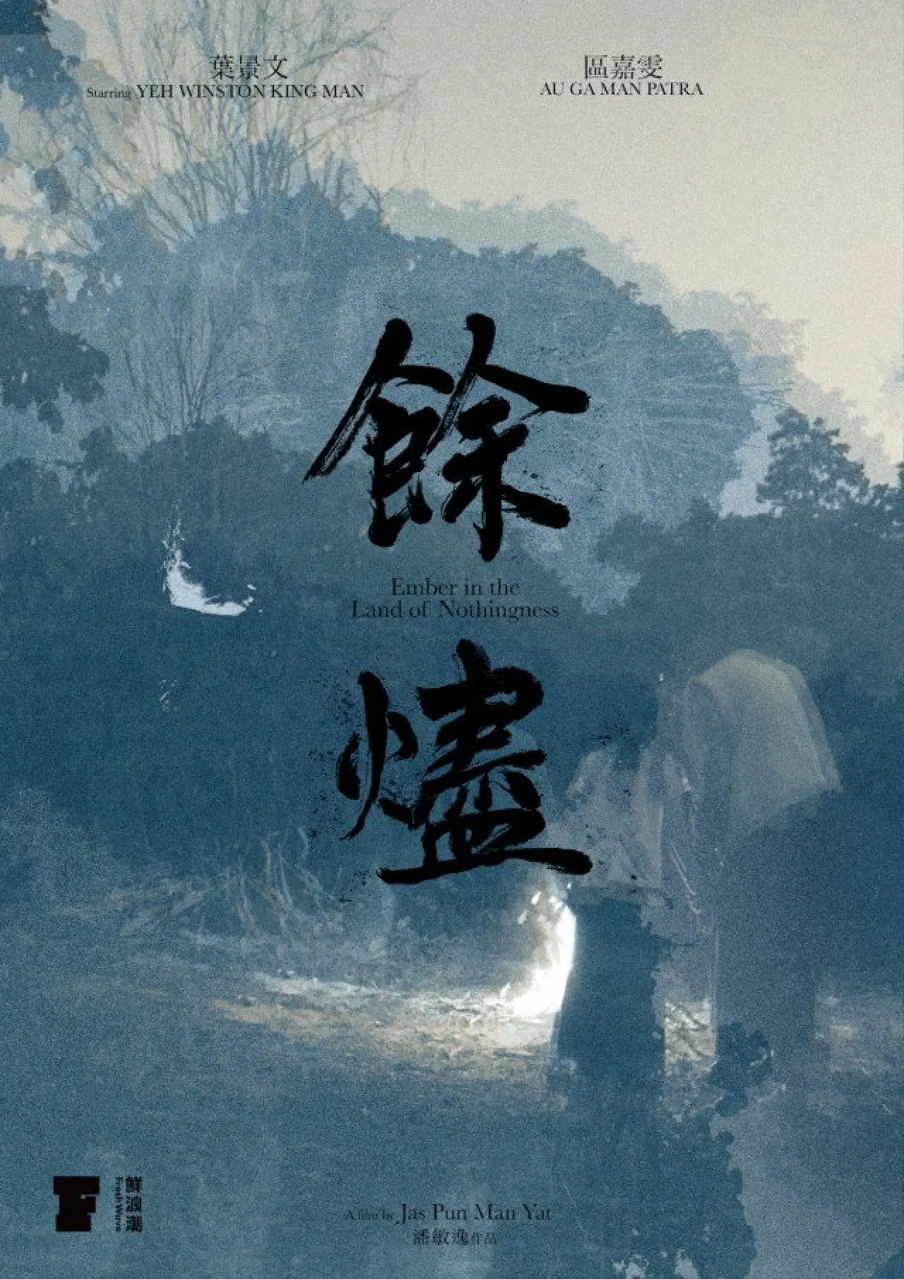 Постер к фильму "餘燼"