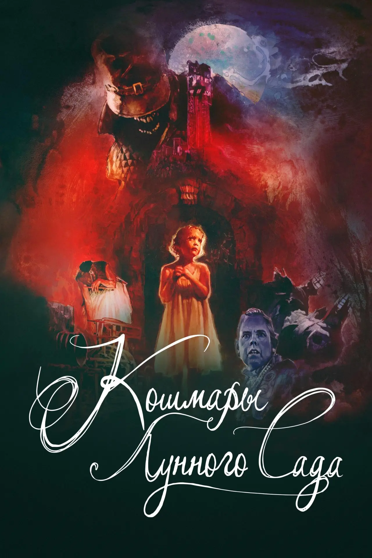 Постер к фильму "Кошмары лунного сада"