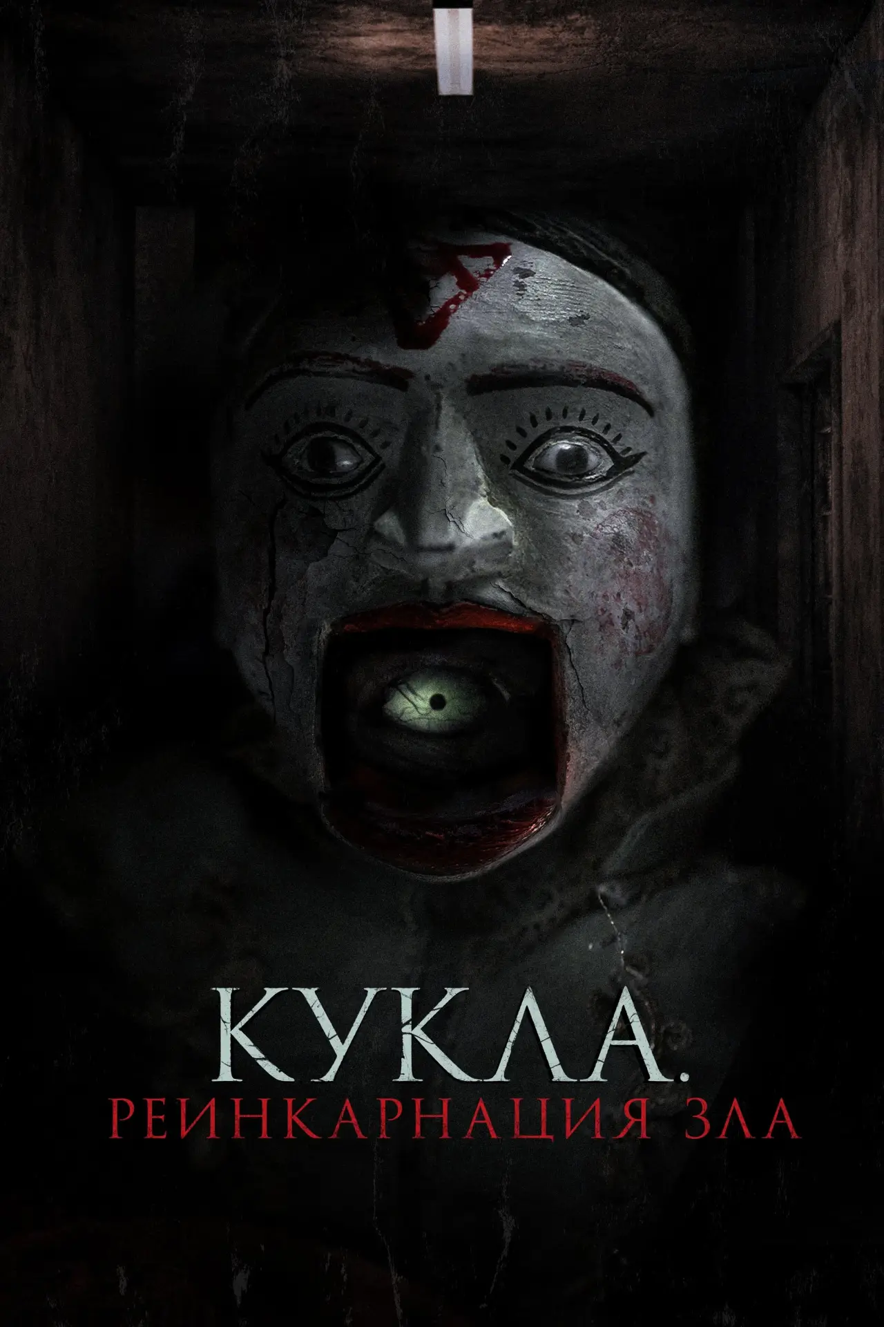 Постер к фильму "Кукла. Реинкарнация зла"