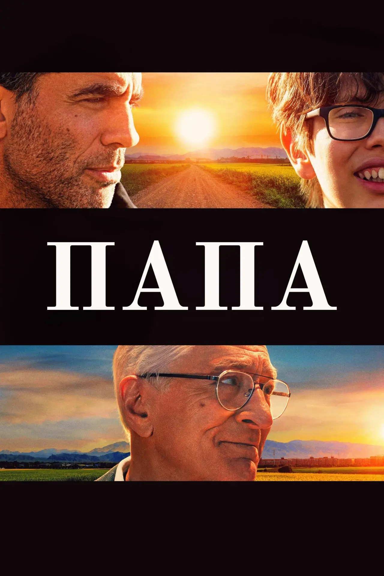 Постер к фильму "Папа"