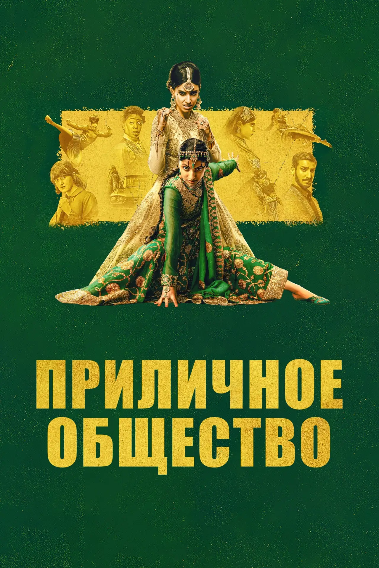 Постер к фильму "Приличное общество"