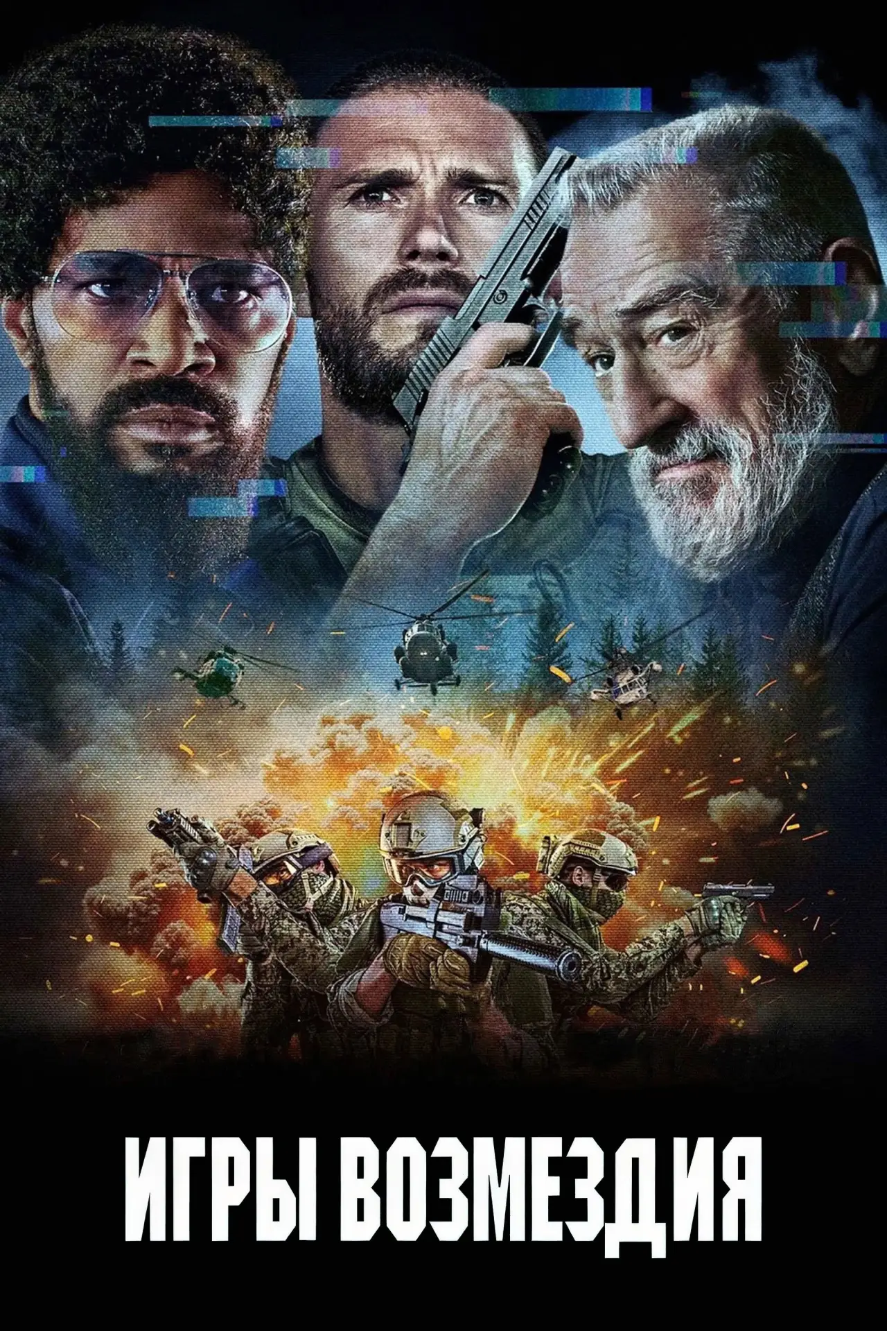 Постер к фильму "Игры возмездия"