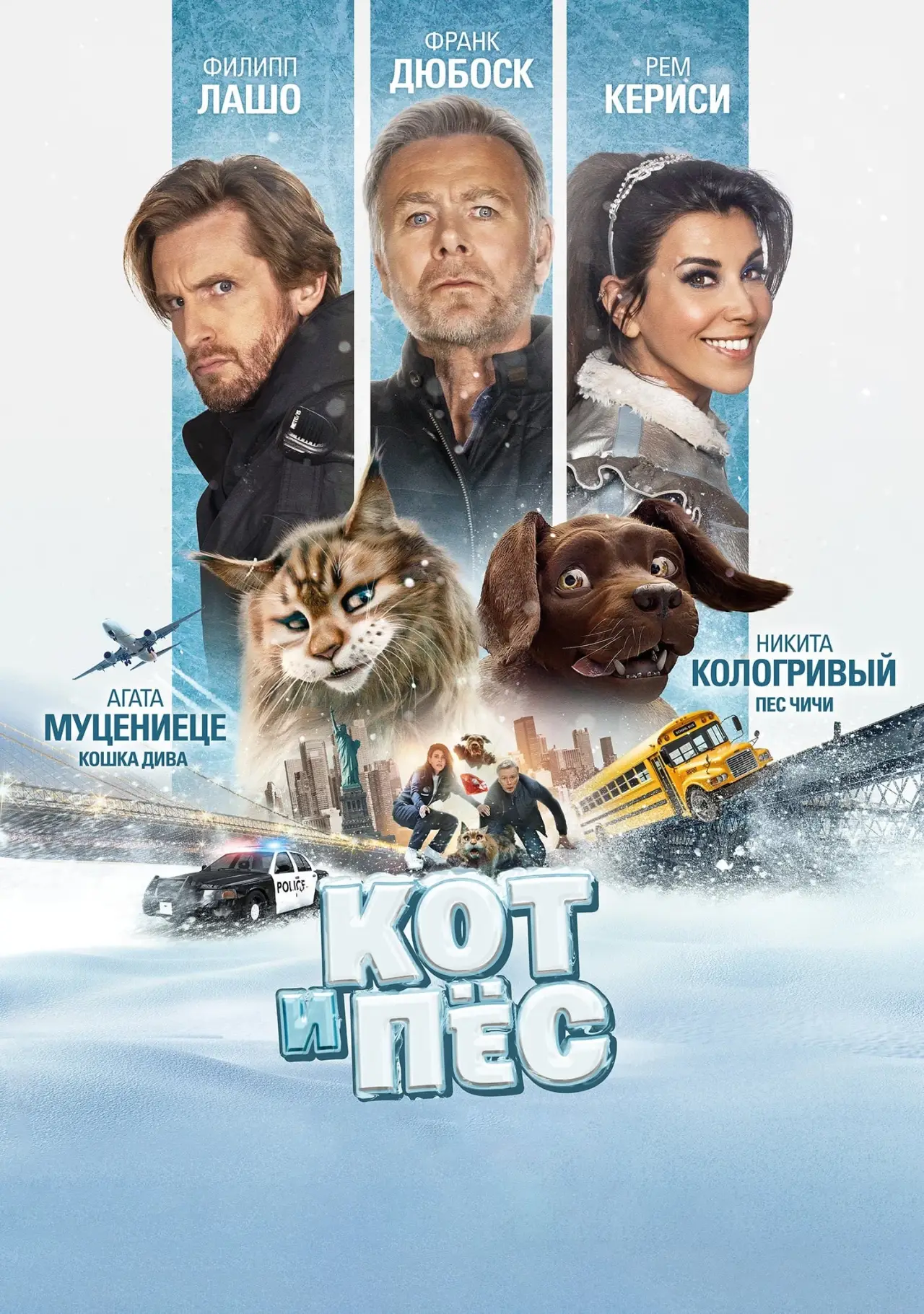Постер к фильму "Кот и пёс"