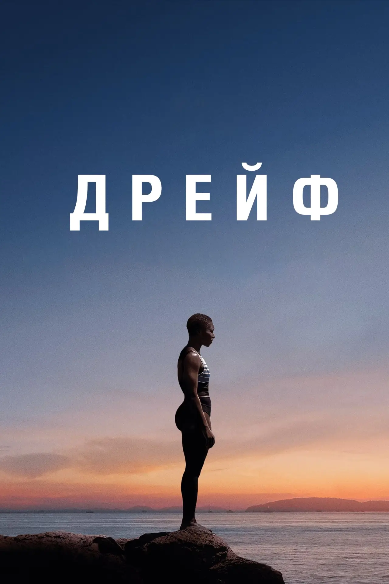 Постер к фильму "Дрейф"