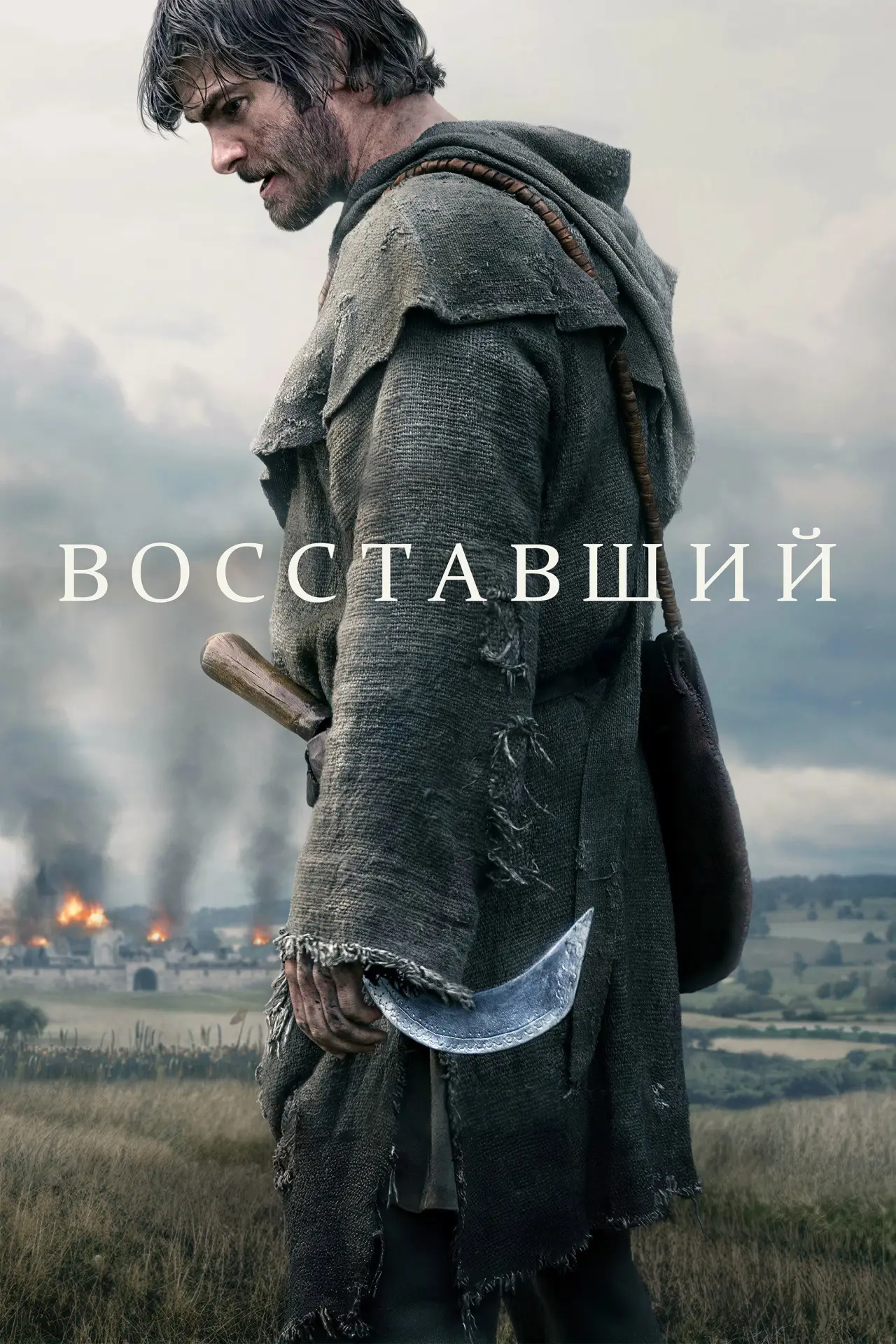 Постер к фильму "Восставший"