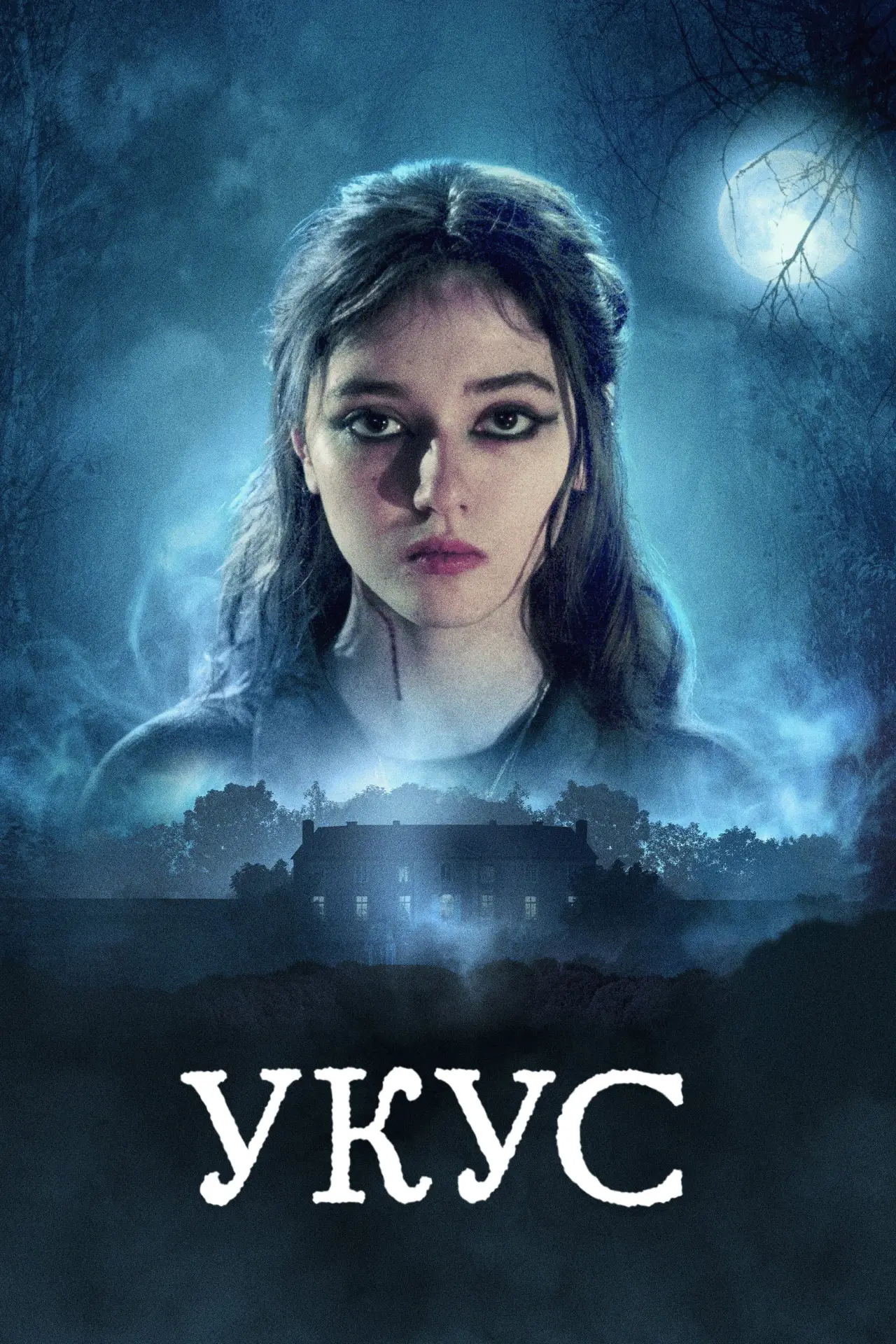 Постер к фильму "Укус"