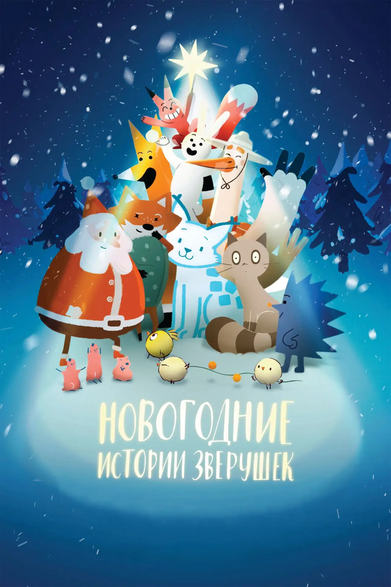 Постер к фильму "Новогодние истории зверушек"