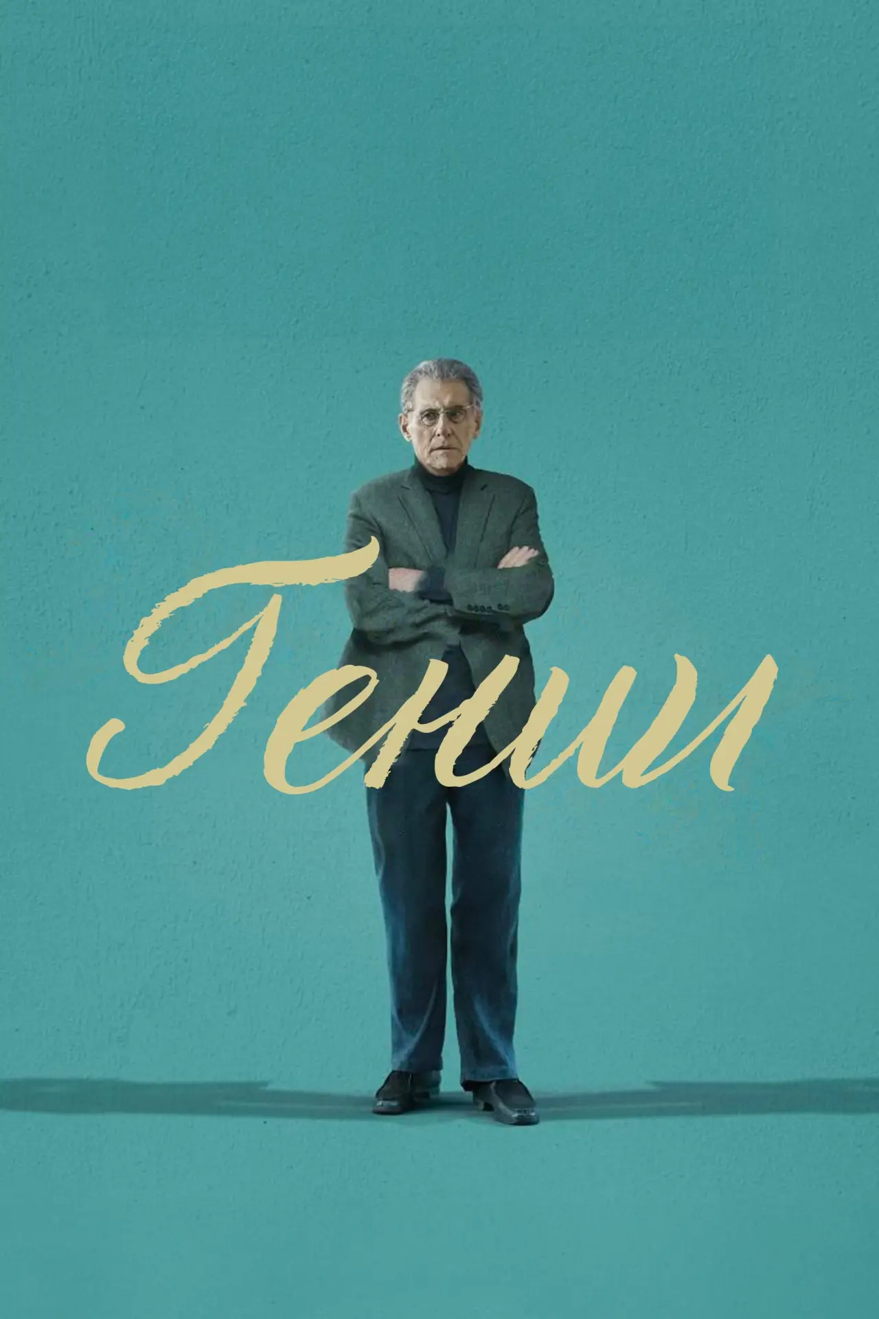 Постер к фильму "Гении"