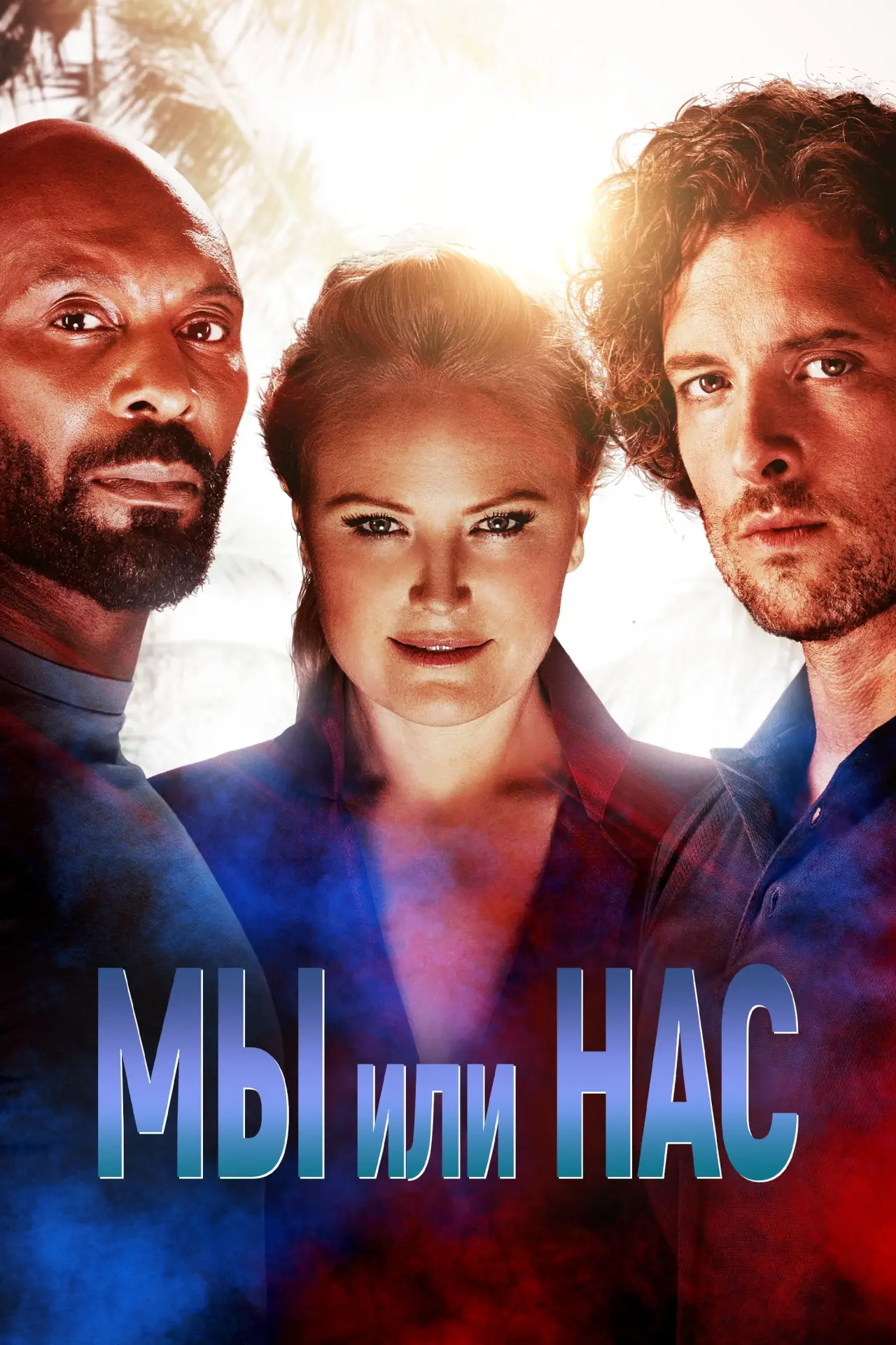Постер к фильму "Мы или нас"