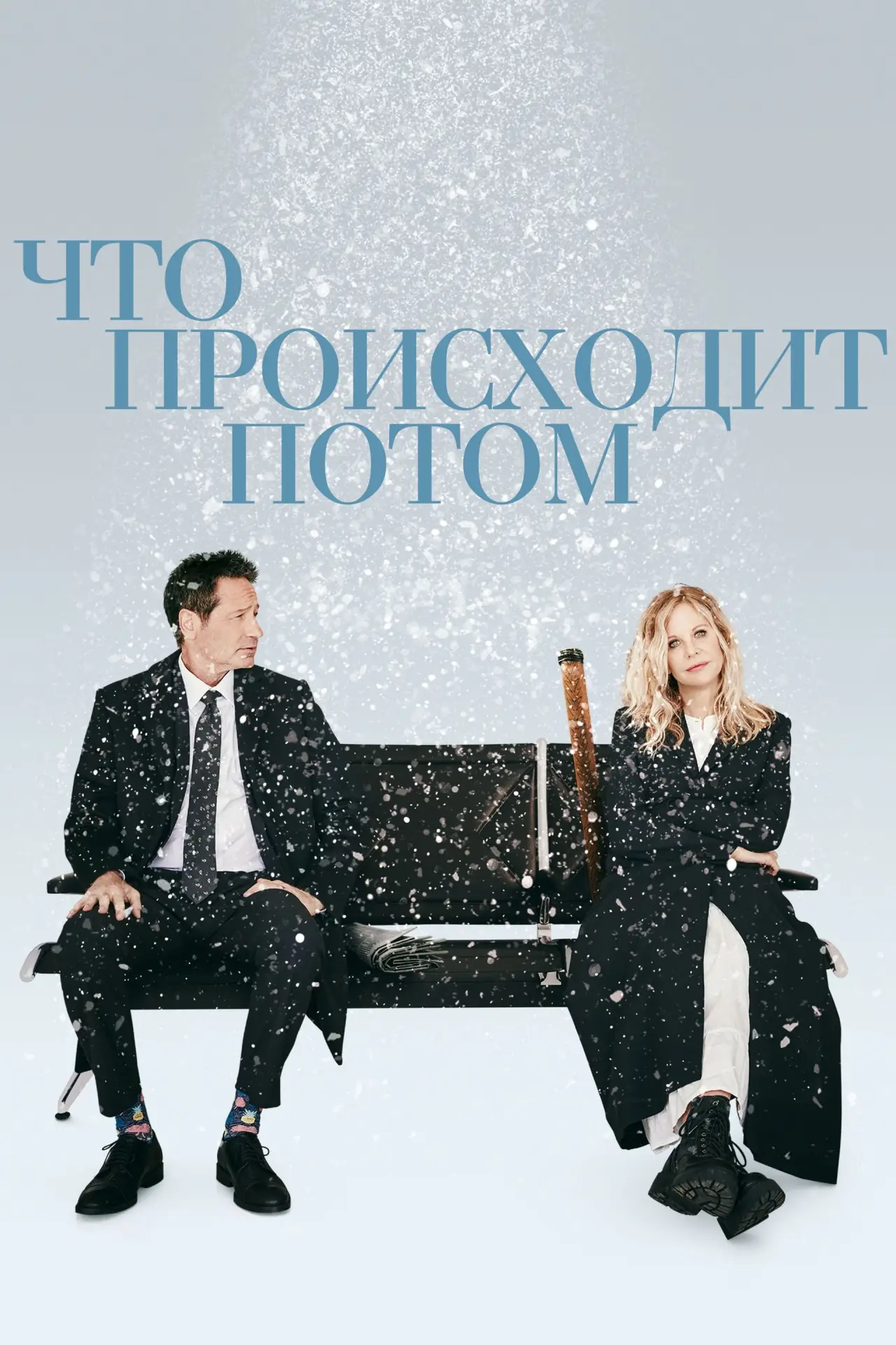 Постер к фильму "Что происходит потом"