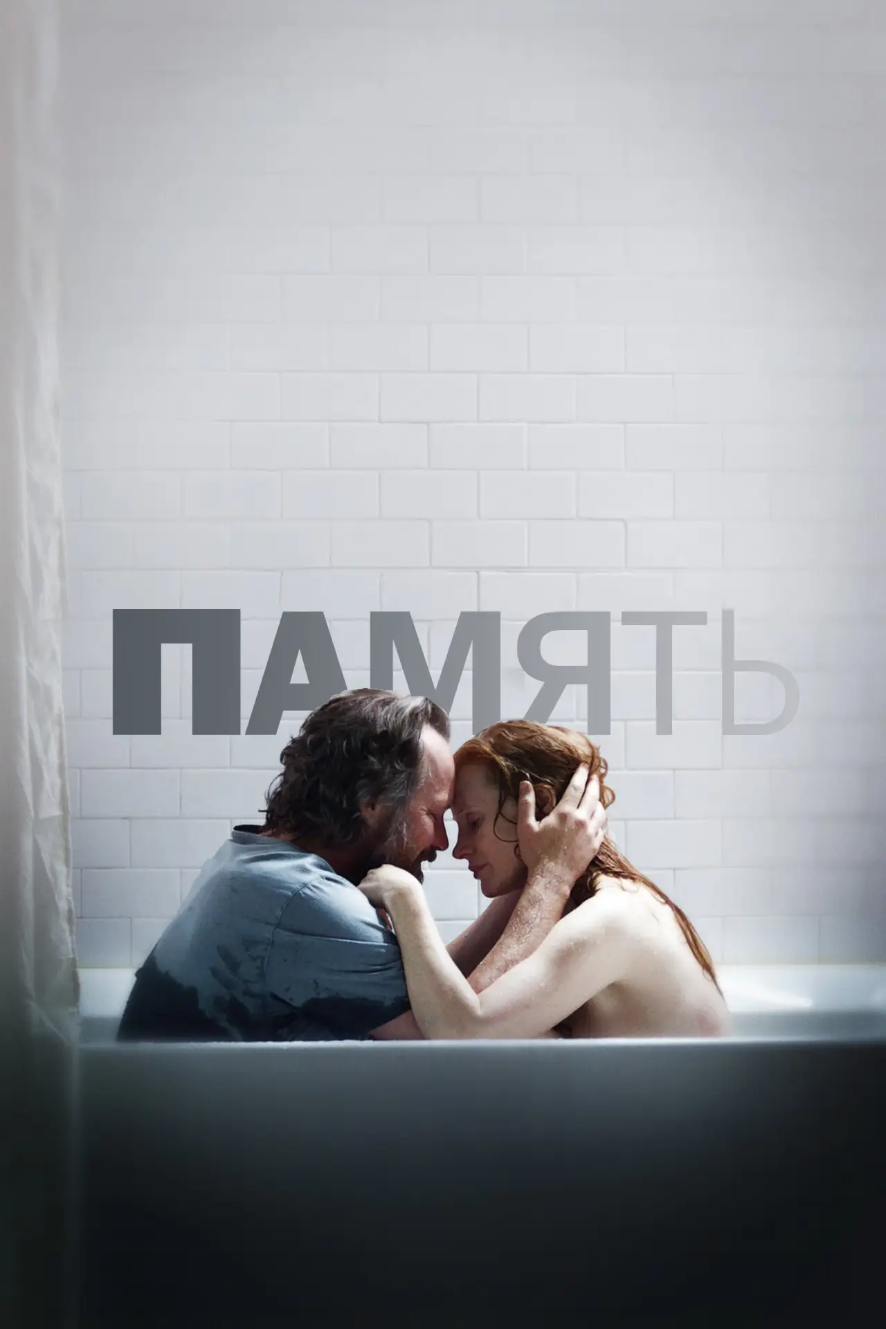 Постер к фильму "Память"