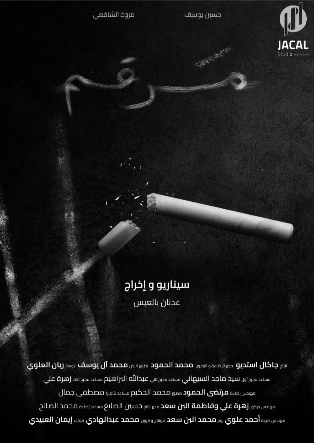 Постер к фильму "مرقم"