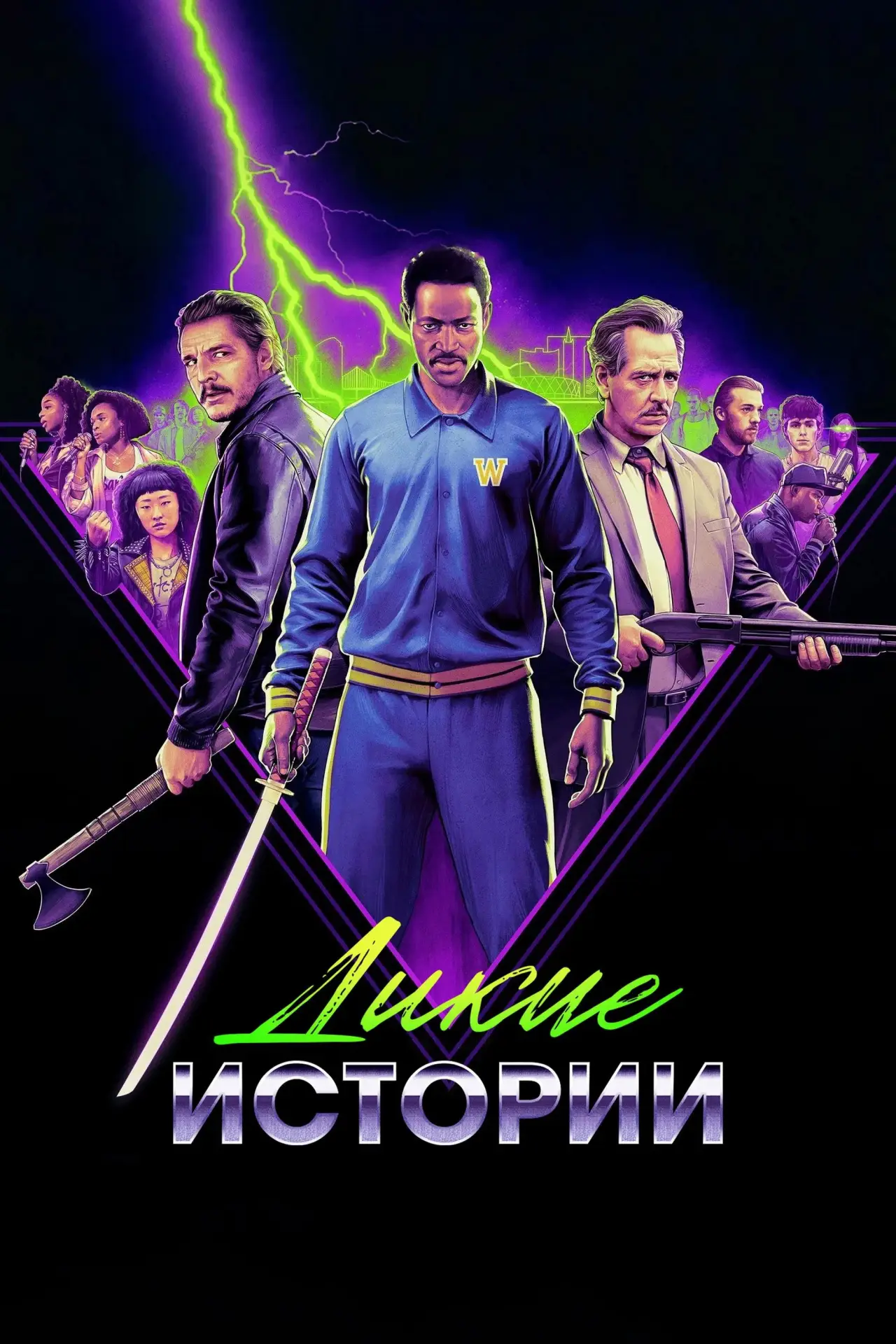 Постер к фильму "Дикие истории"