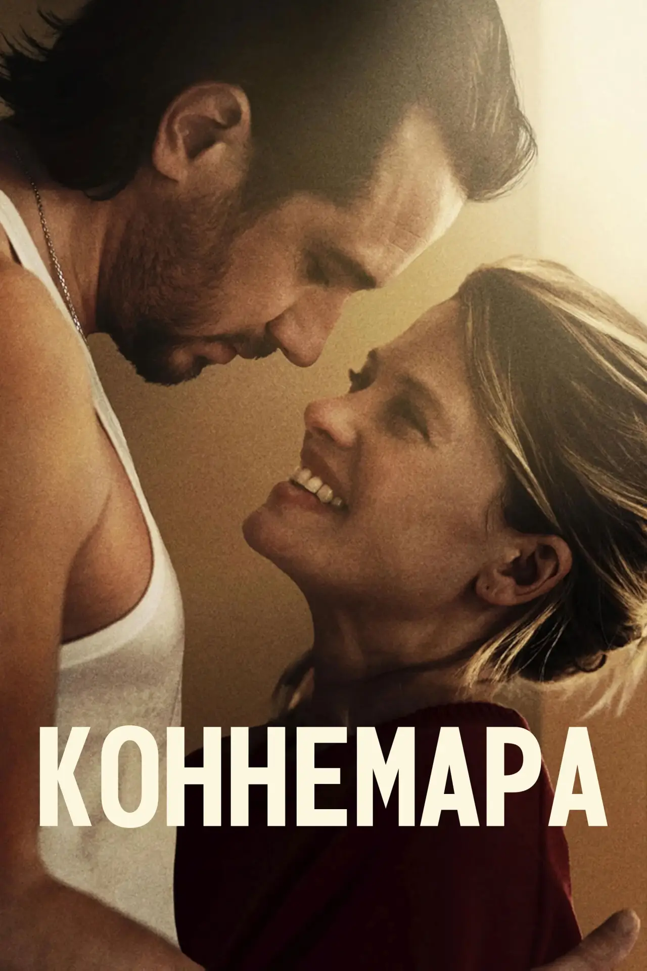 Постер к фильму "Коннемара"