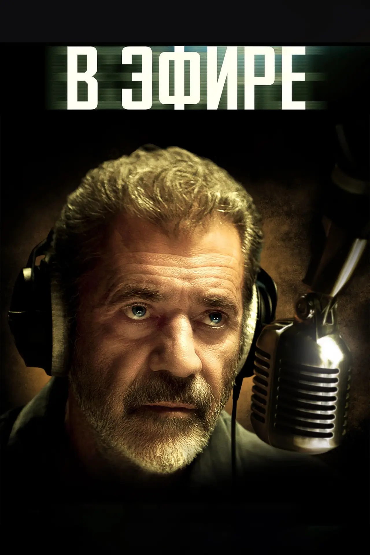Постер к фильму "В эфире"