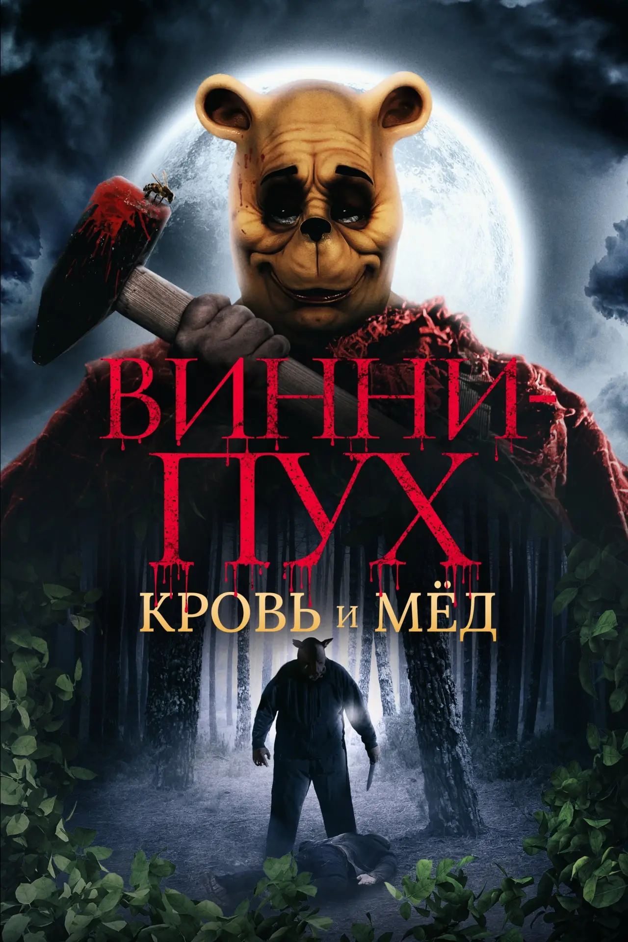 Постер к фильму "Винни Пух: Кровь и мёд"