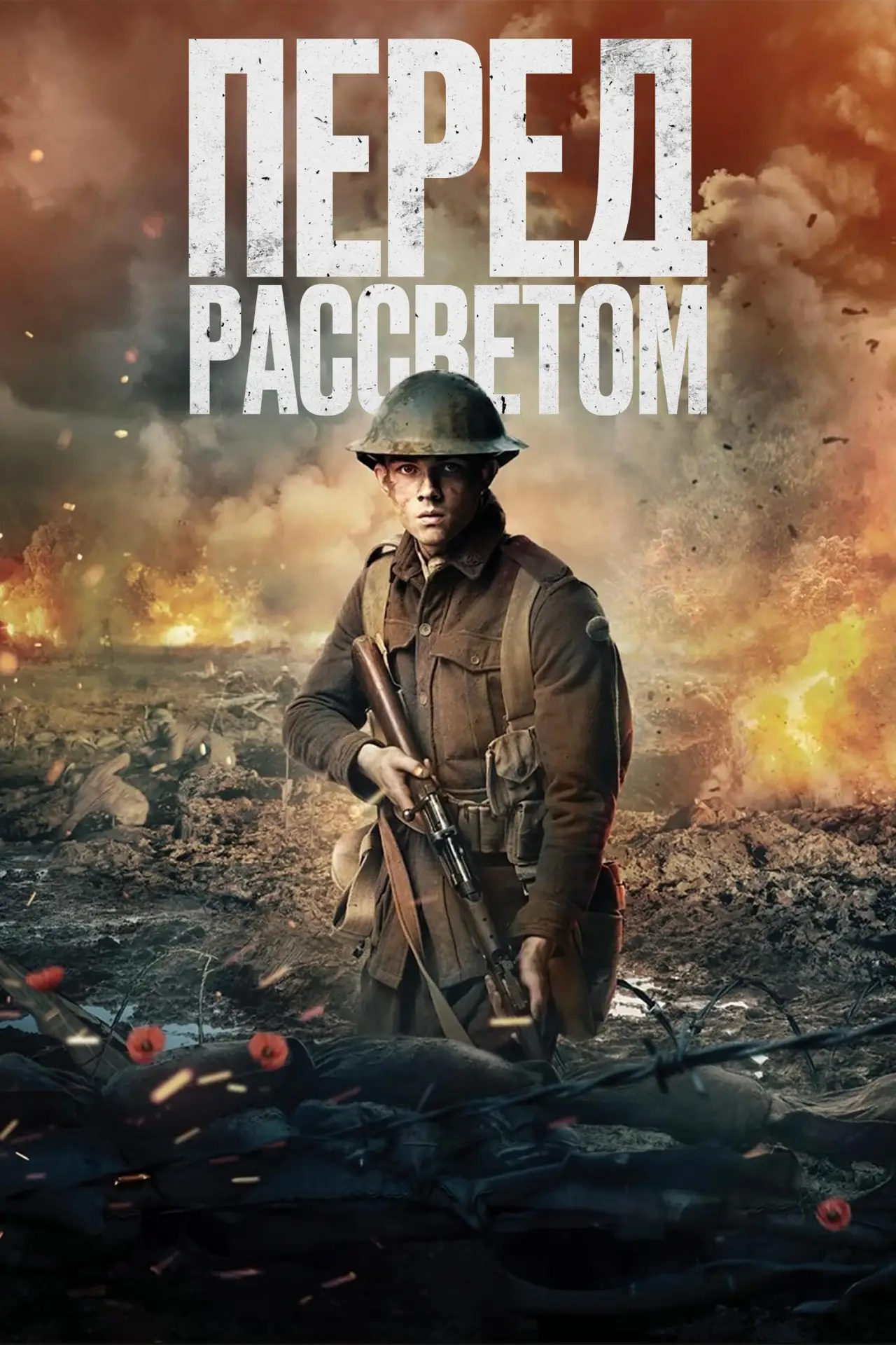 Постер к фильму "Перед рассветом"