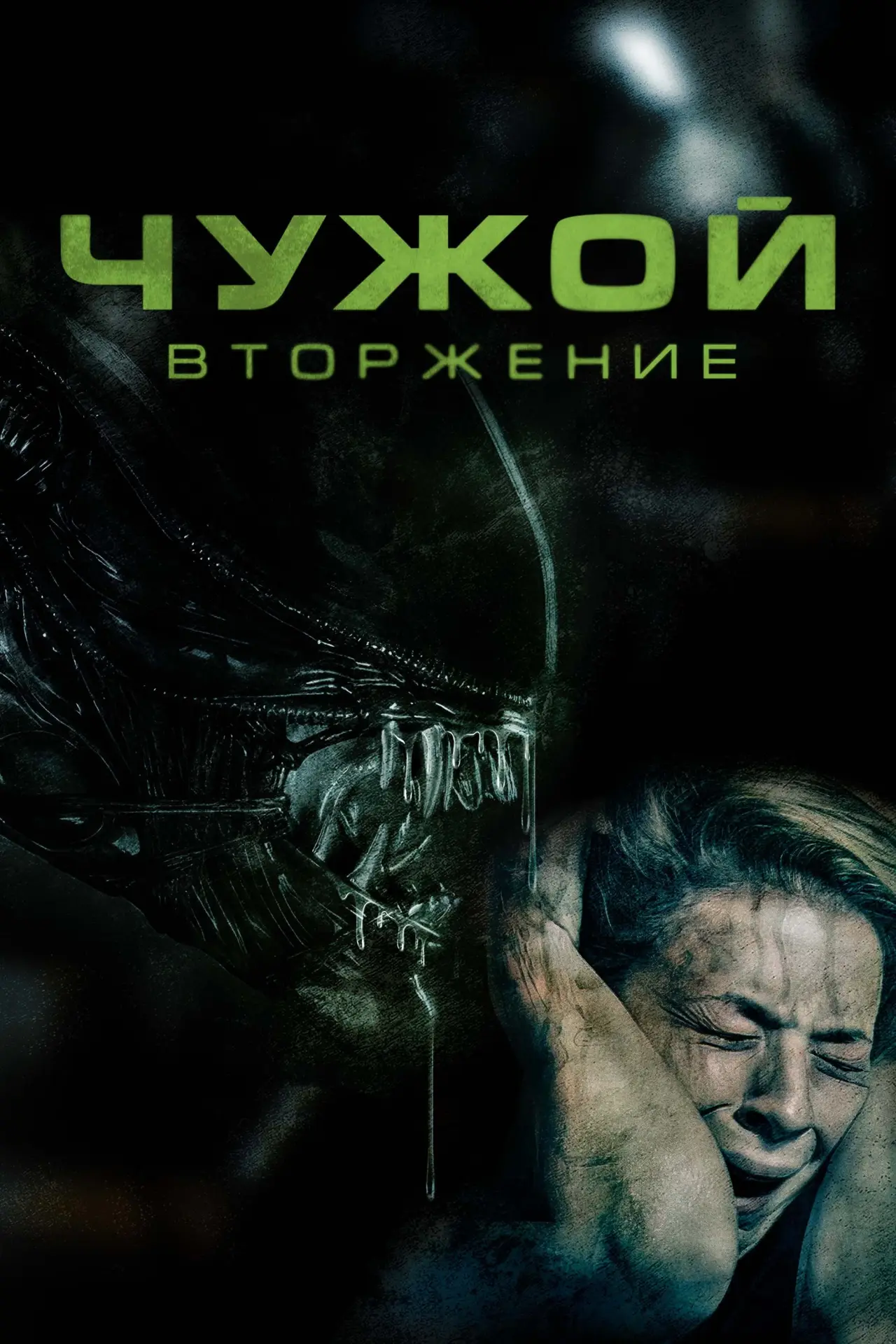 Постер к фильму "Чужой: Вторжение"