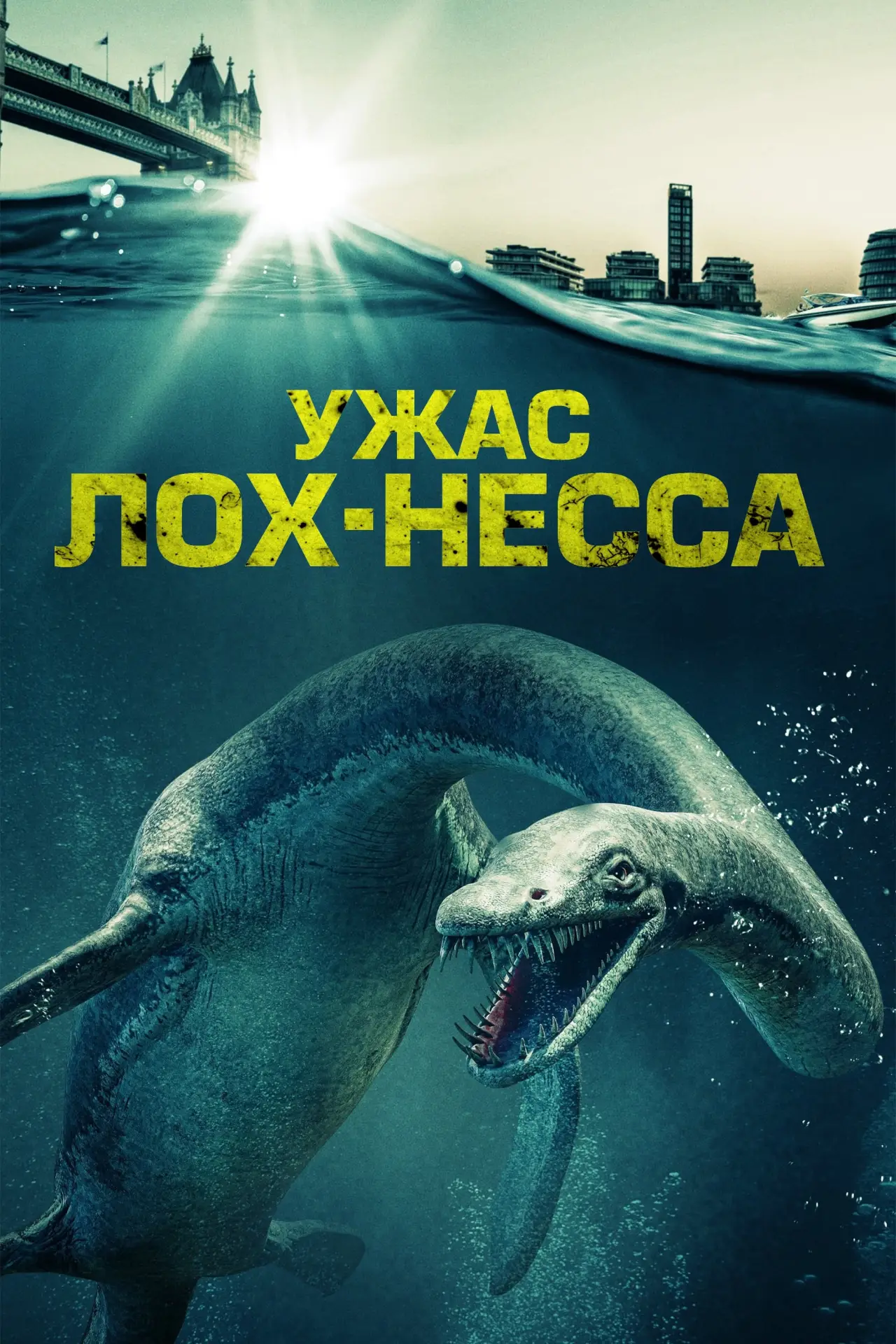 Постер к фильму "Ужас Лох-Несса"