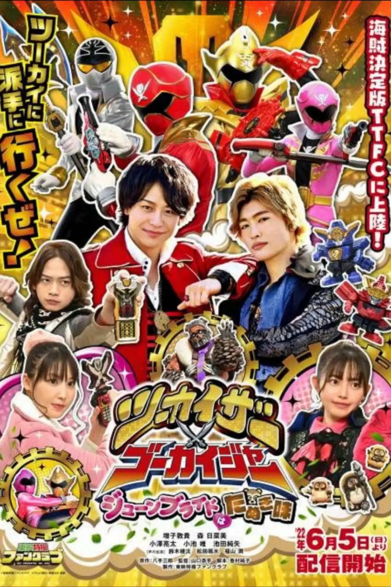 Постер к фильму "ツーカイザー×ゴーカイジャー ～ジューンブライドはたぬき味～"