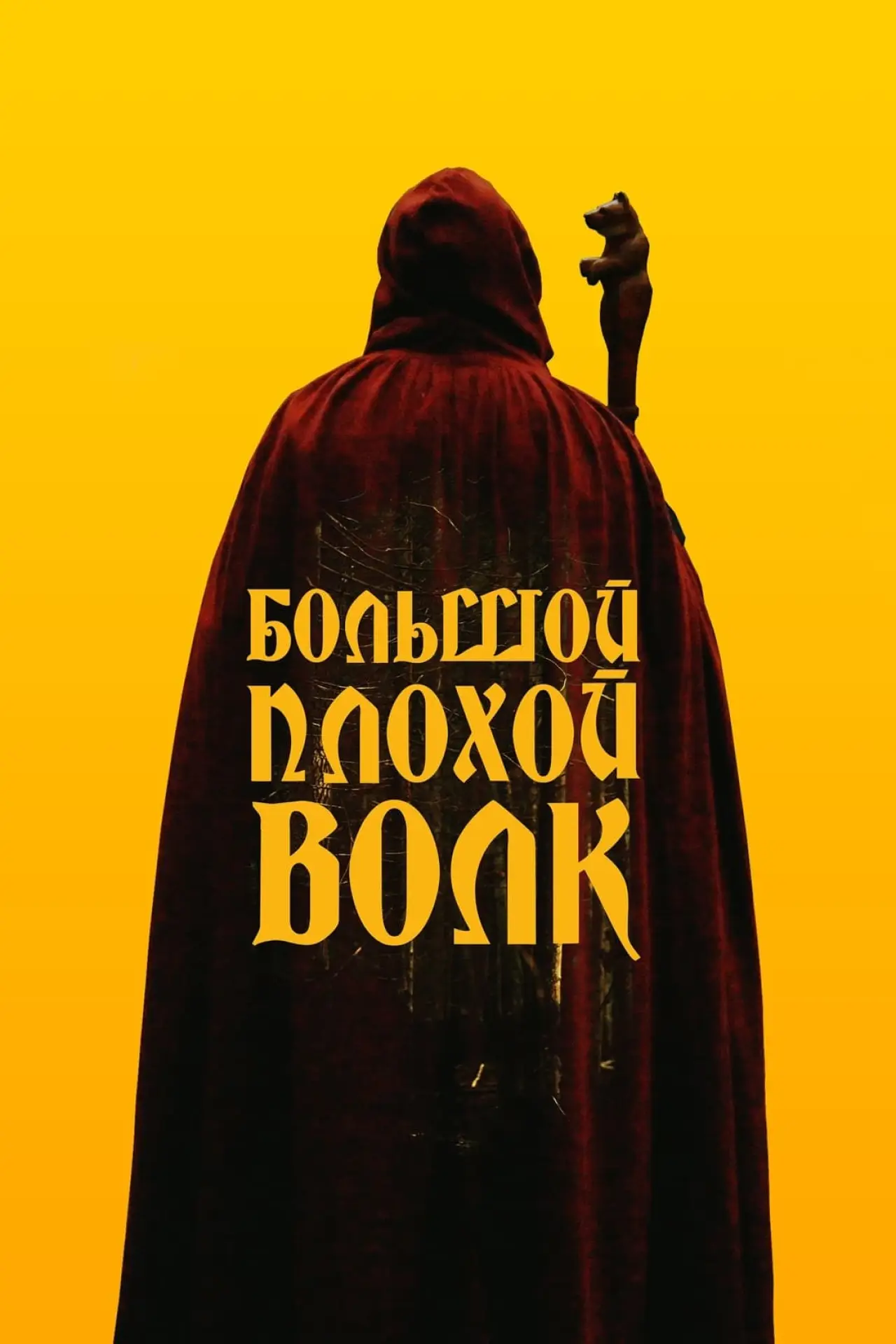 Постер к фильму "Большой. Плохой. Волк"