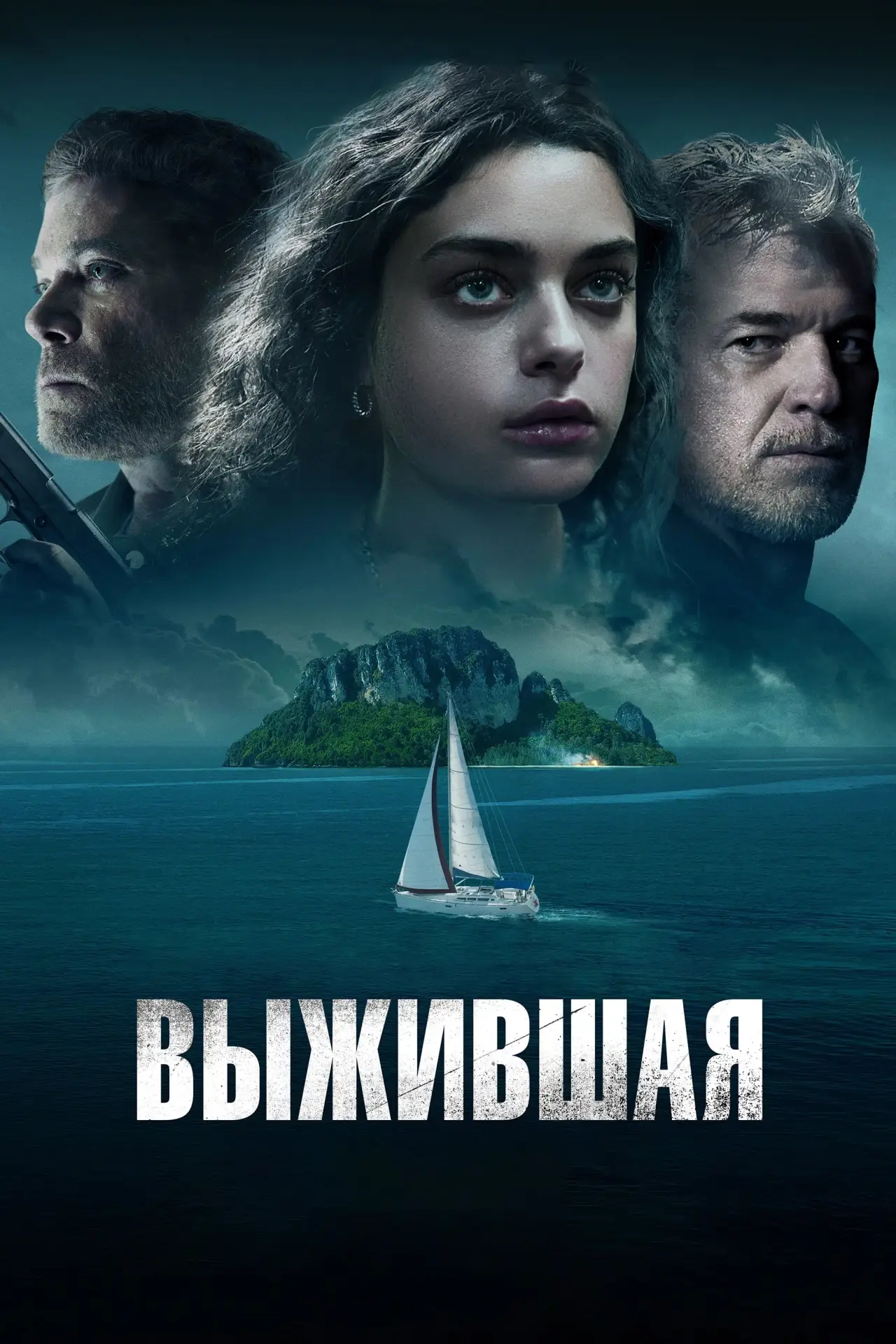 Постер к фильму "Выжившая"