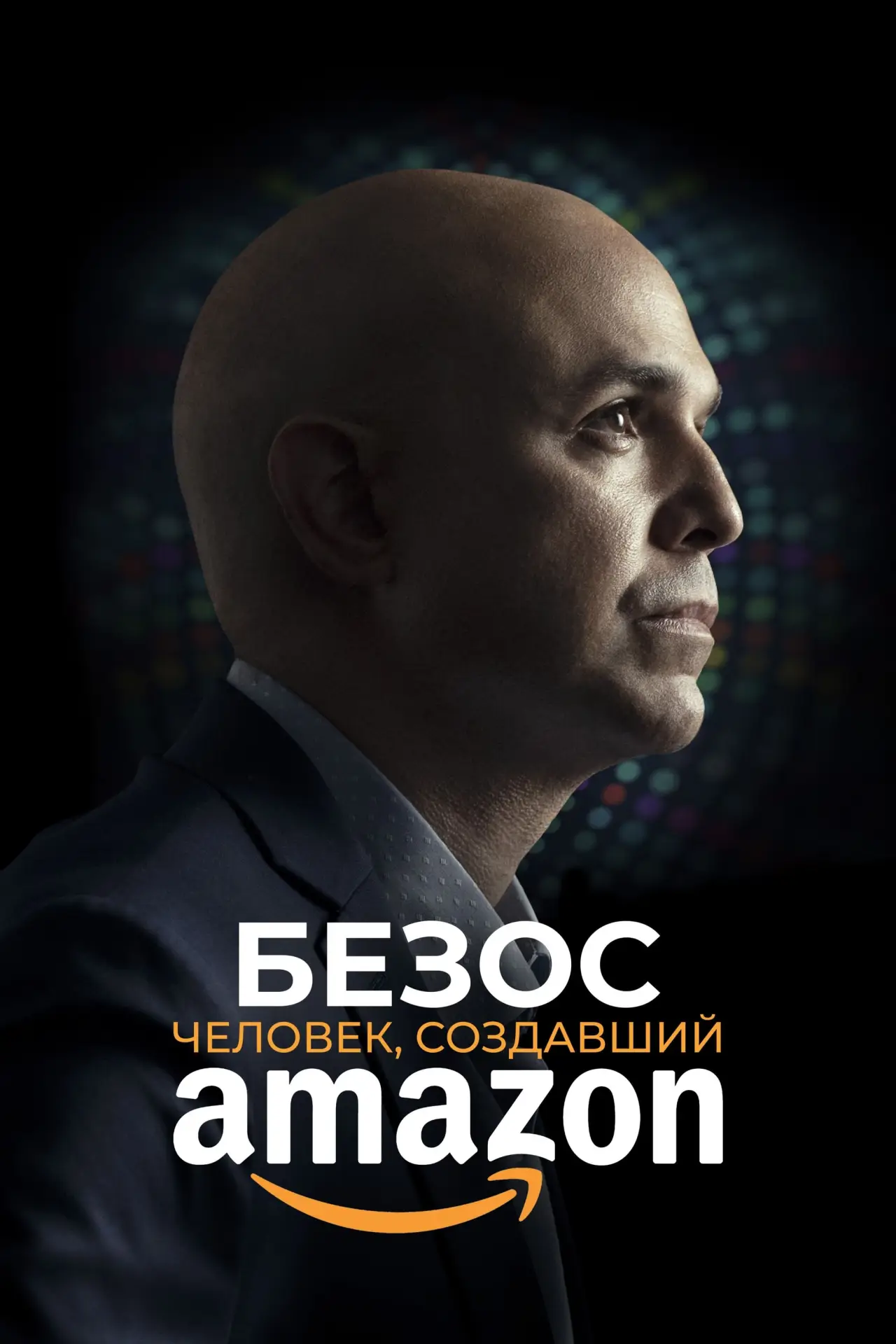 Постер к фильму "Безос. Человек, создавший Amazon"