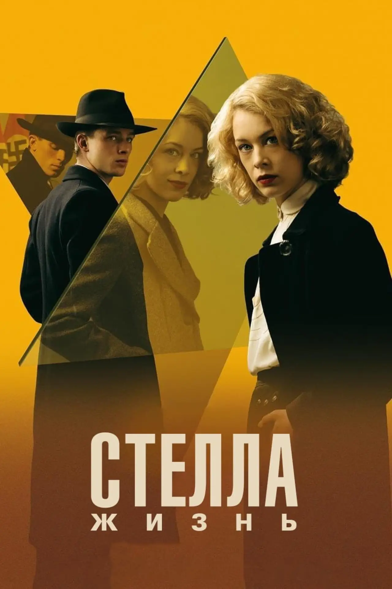 Постер к фильму "Стелла: Жизнь"