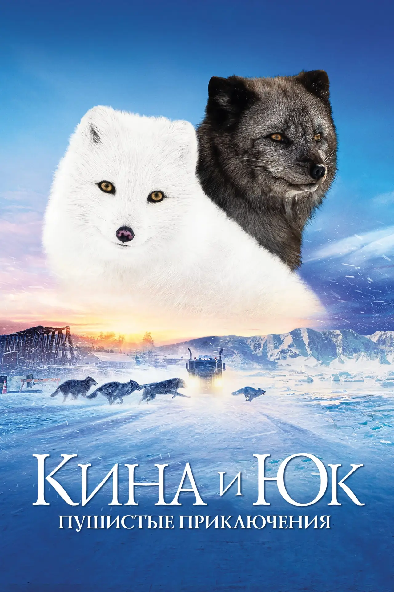 Постер к фильму "Кина и Юк: Пушистые приключения"