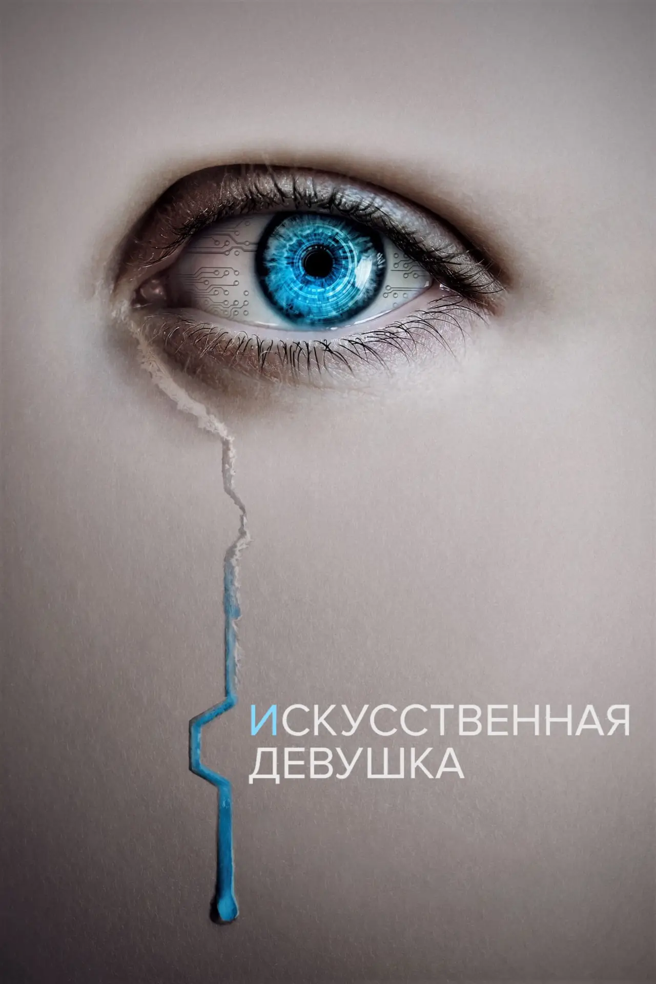Постер к фильму "Кто она?"