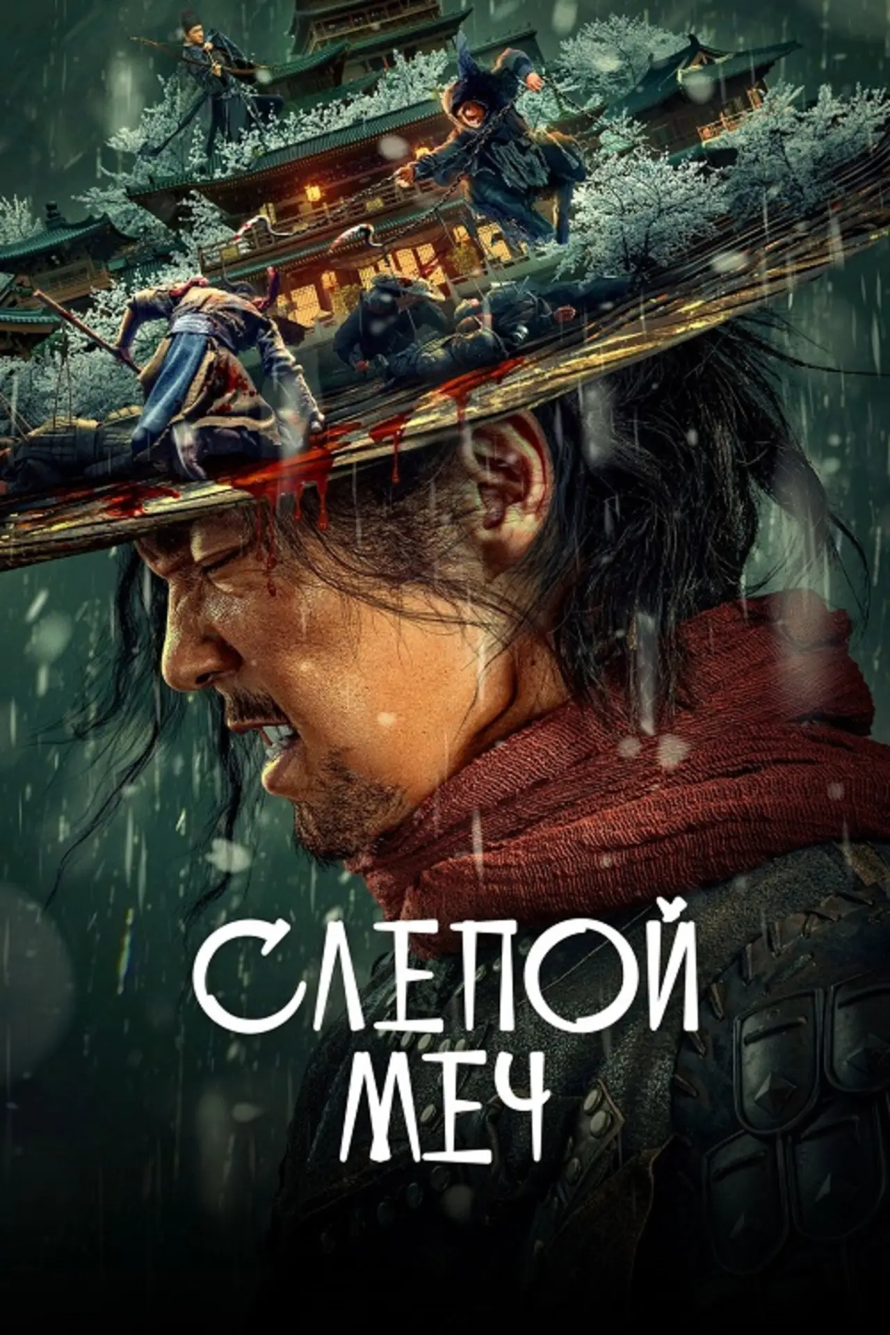 Постер к фильму "Слепой меч"