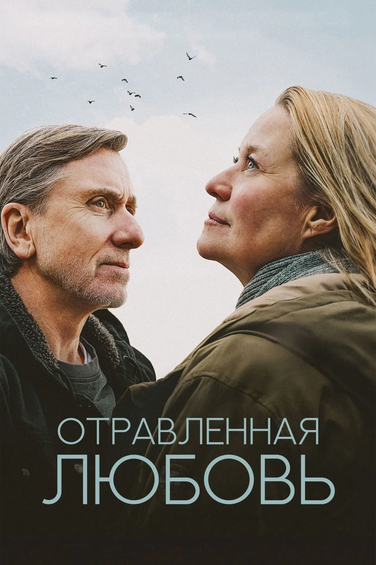 Постер к фильму "Отравленная любовь"