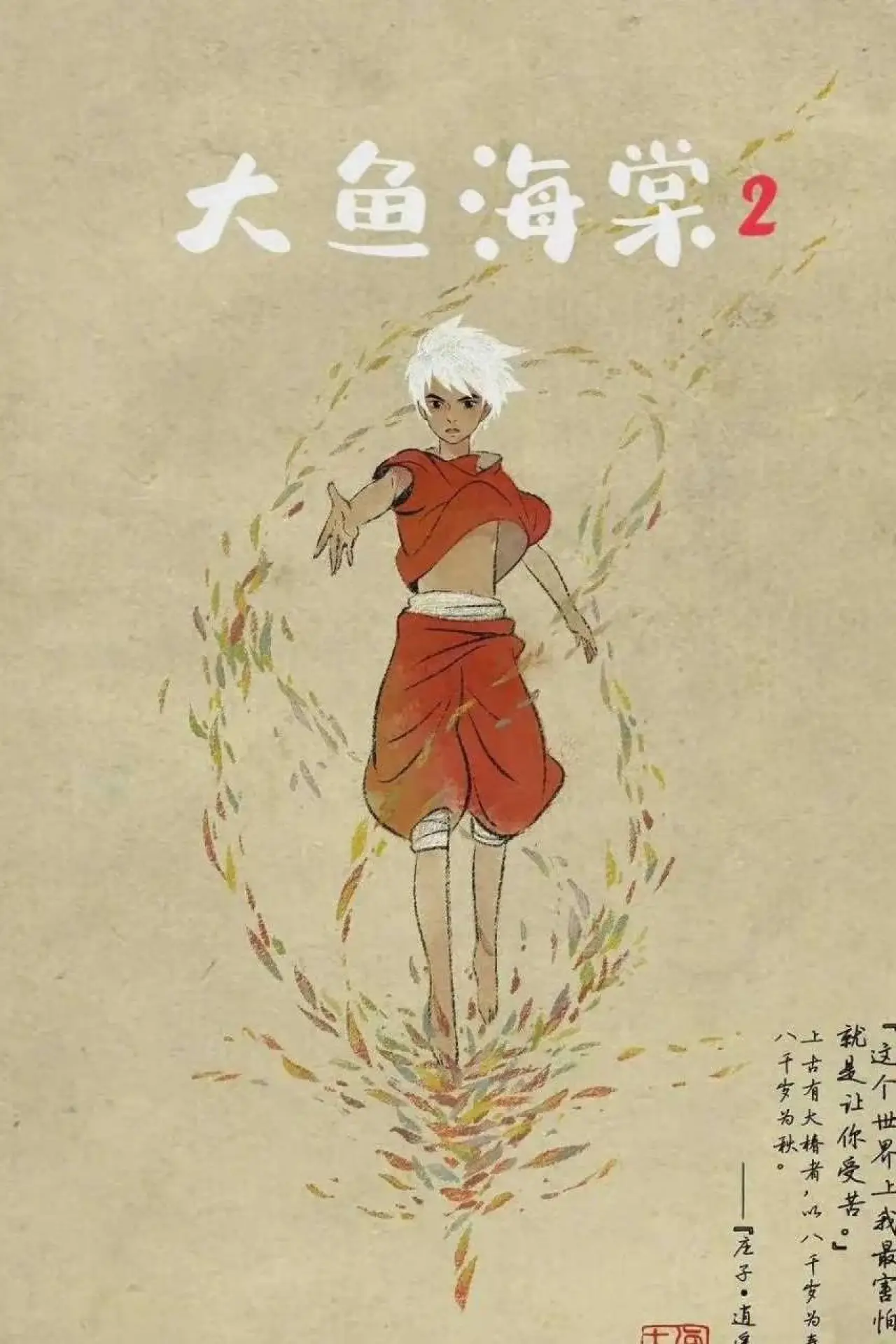 Постер к фильму "大鱼海棠贰"
