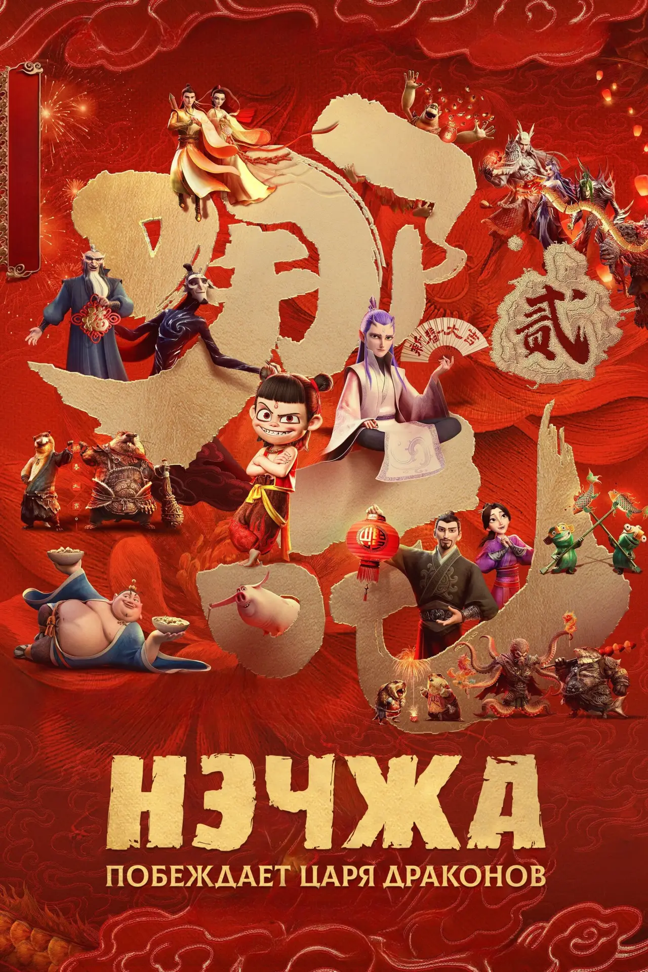 Постер к фильму "Нэчжа побеждает Царя драконов"