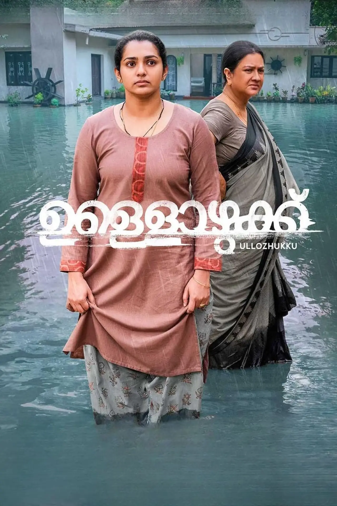 Постер к фильму "ഉള്ളൊഴുക്ക്"