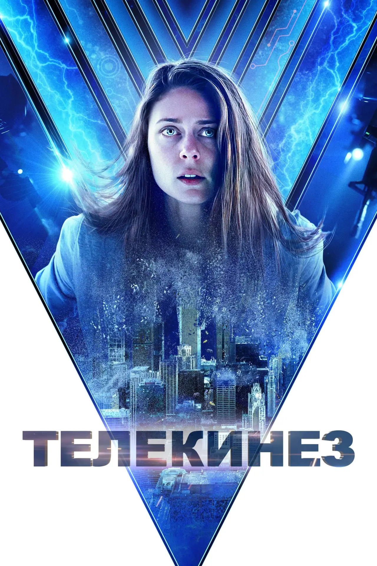 Постер к фильму "Телекинез"