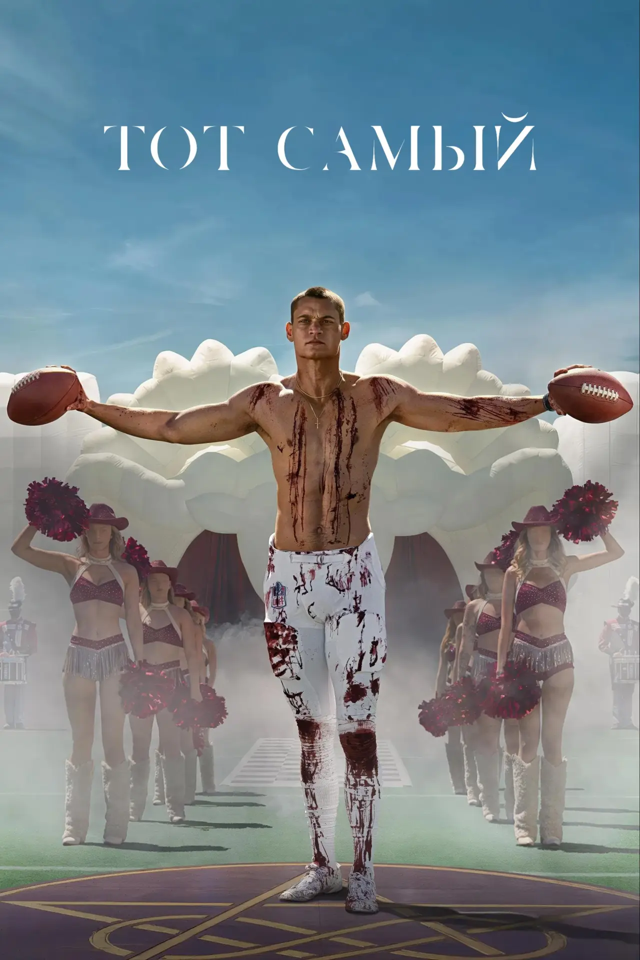 Постер к фильму "Тот самый"