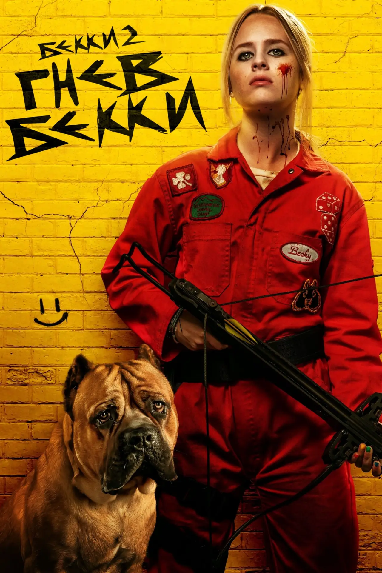 Постер к фильму "Бекки в ярости"