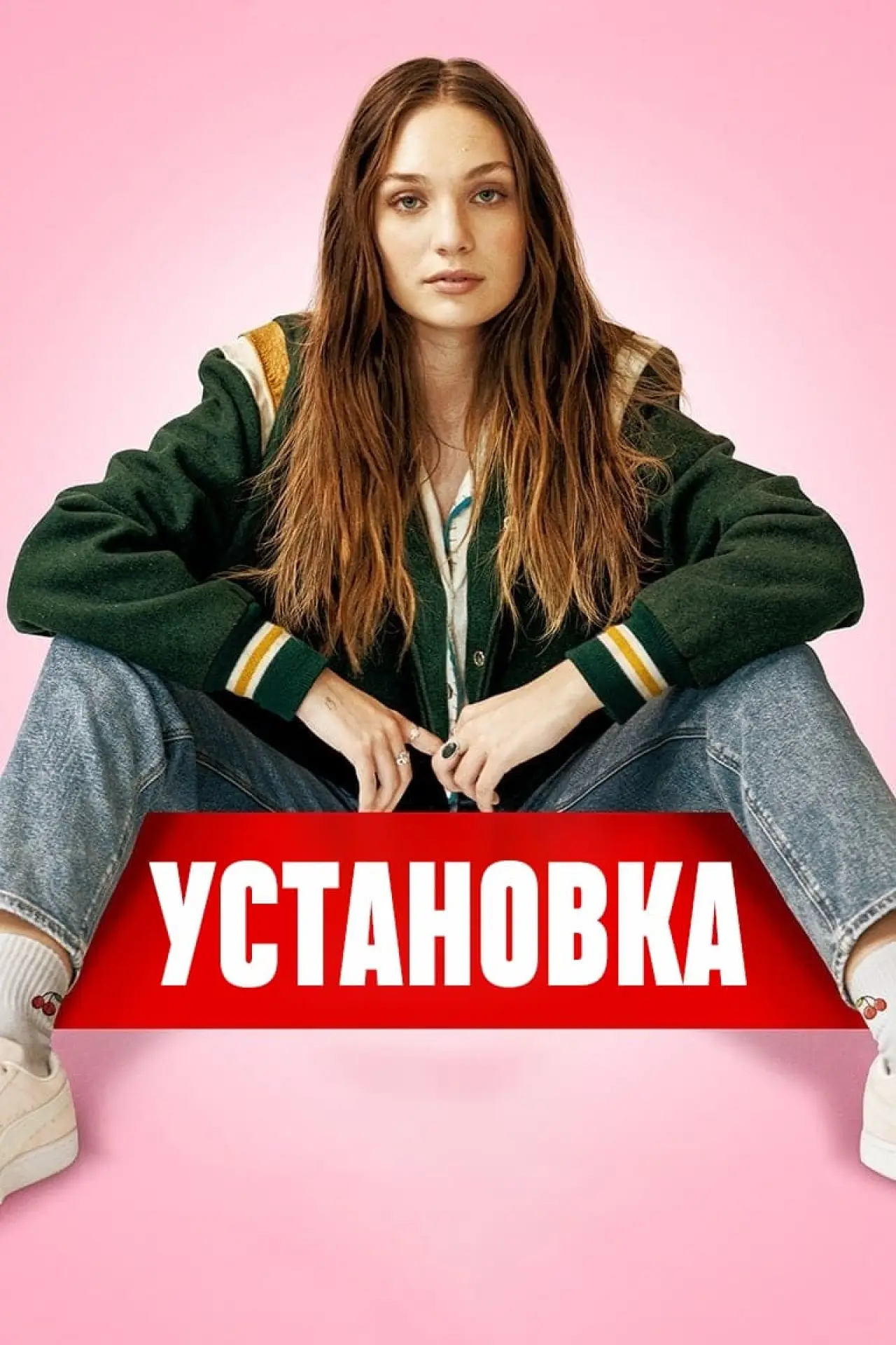 Постер к фильму "Установка"